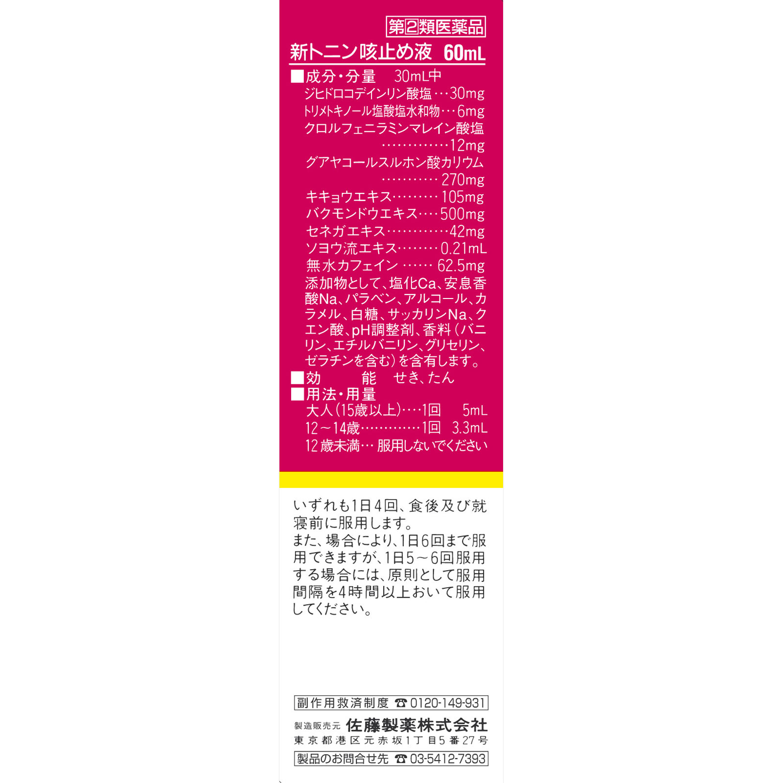 新トニン咳止め液 ６０ｍｌ 佐藤製薬 【指定第2類医薬品】