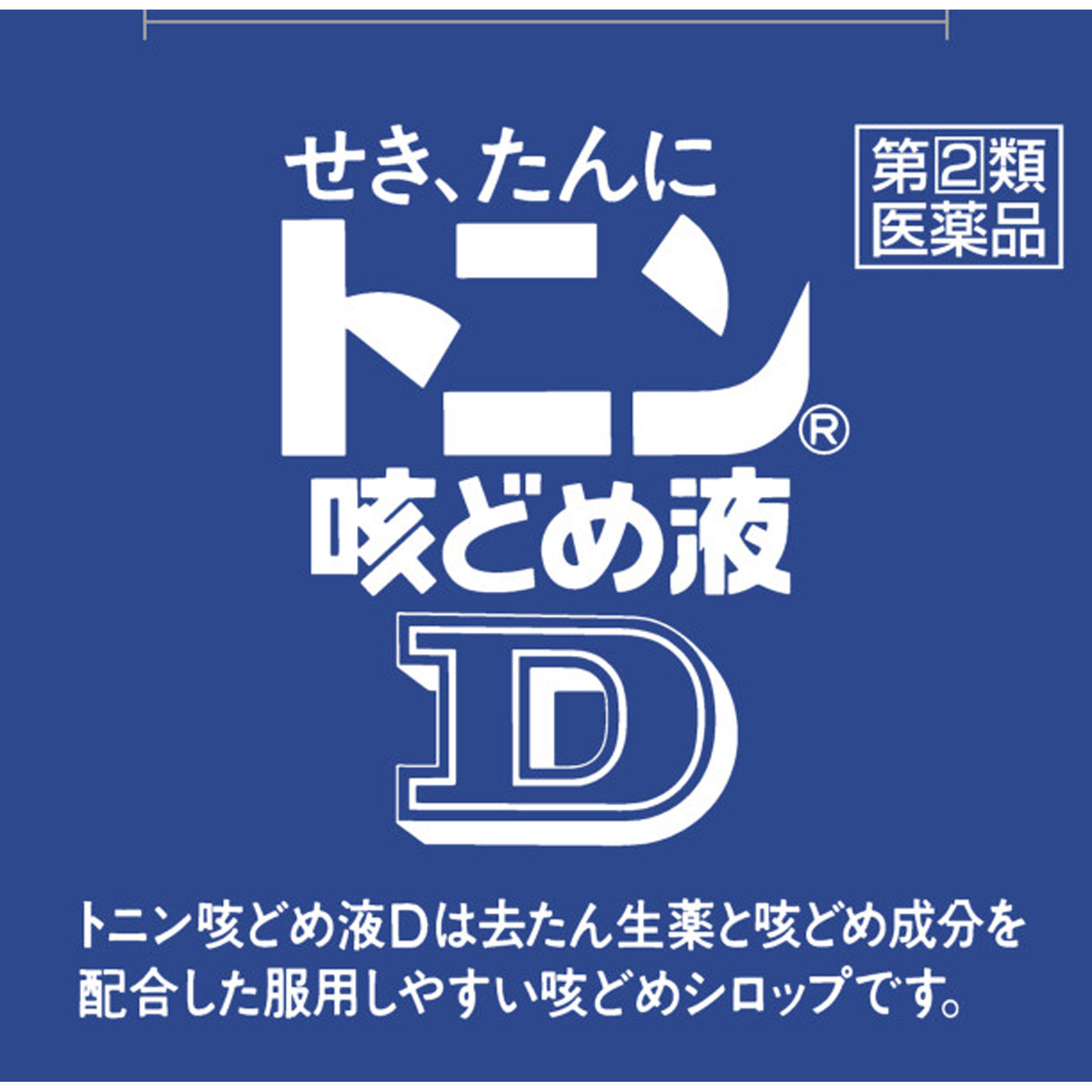 トニン咳どめ液Ｄ １２０ｍｌ 佐藤製薬 【指定第2類医薬品】