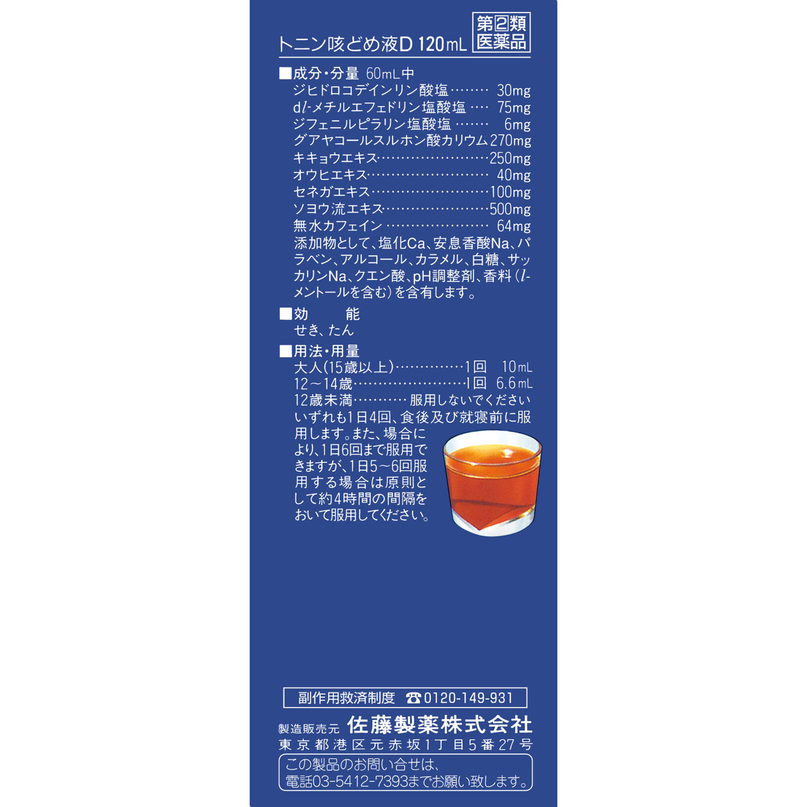 トニン咳どめ液Ｄ １２０ｍｌ 佐藤製薬 【指定第2類医薬品】
