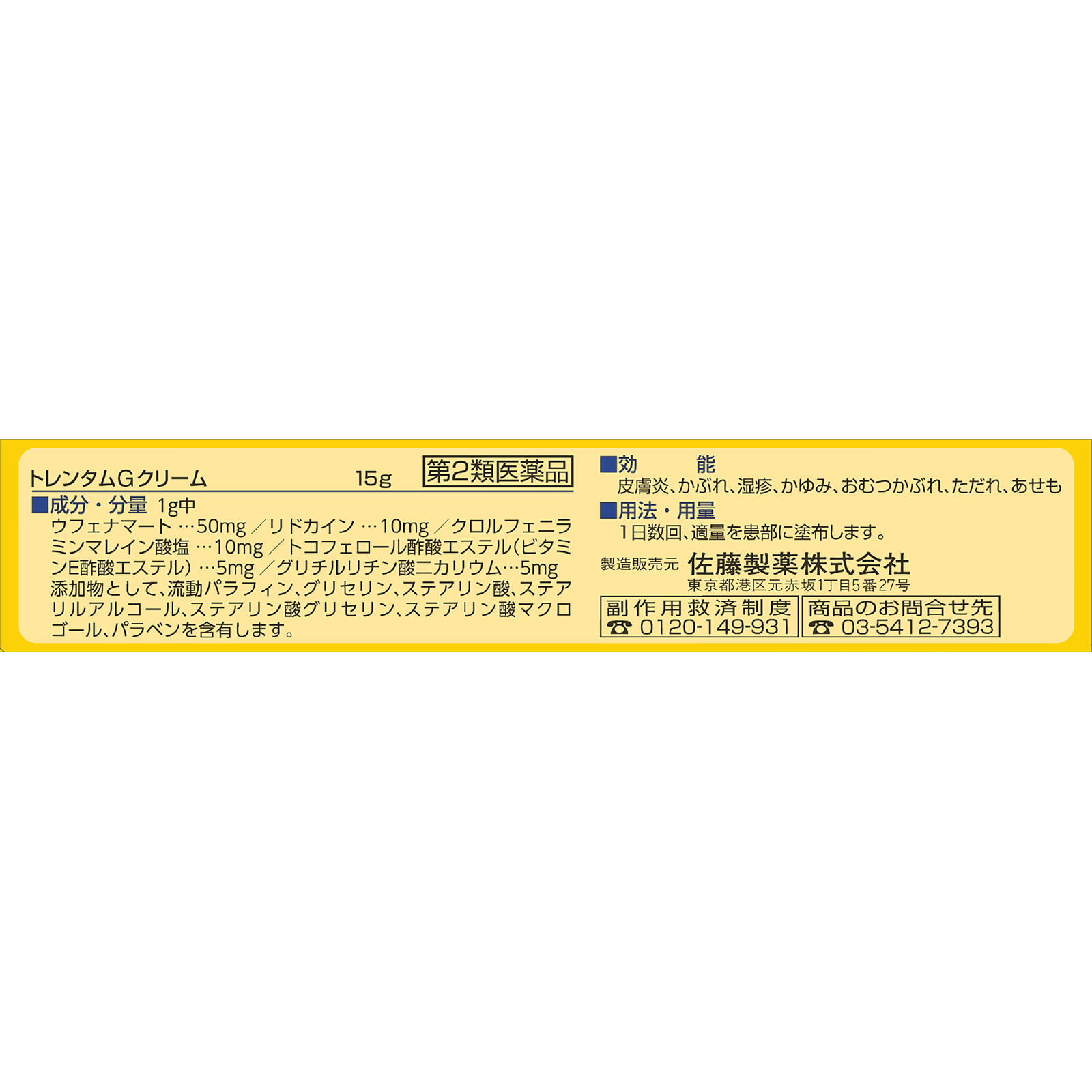 トレンタムGクリーム １５ｇ 佐藤製薬 【第2類医薬品】