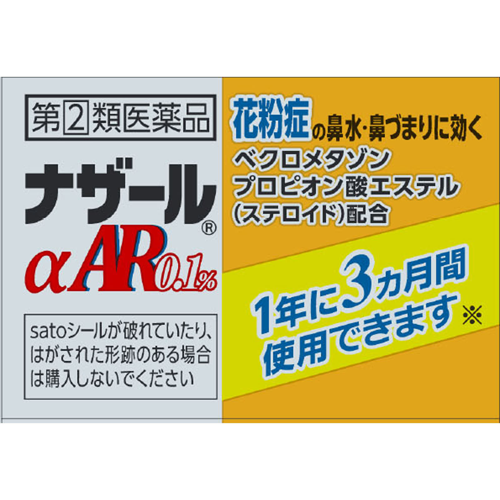 ナザールαAR0．1％（季節性アレルギー専用） １０ｍｌ 佐藤製薬 【指定第2類医薬品】