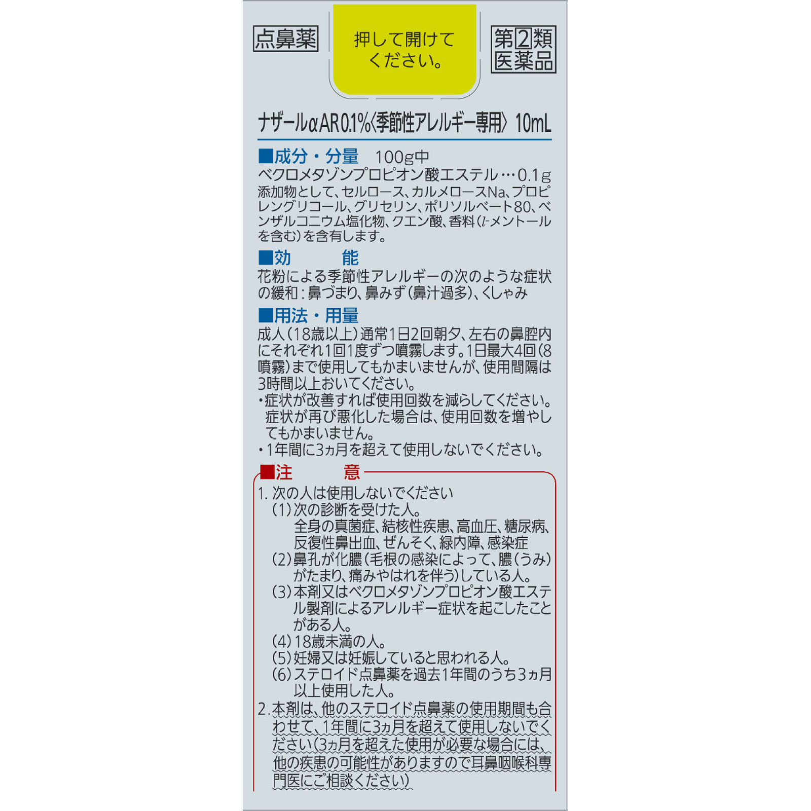 ナザールαAR0．1％（季節性アレルギー専用） １０ｍｌ 佐藤製薬 【指定第2類医薬品】