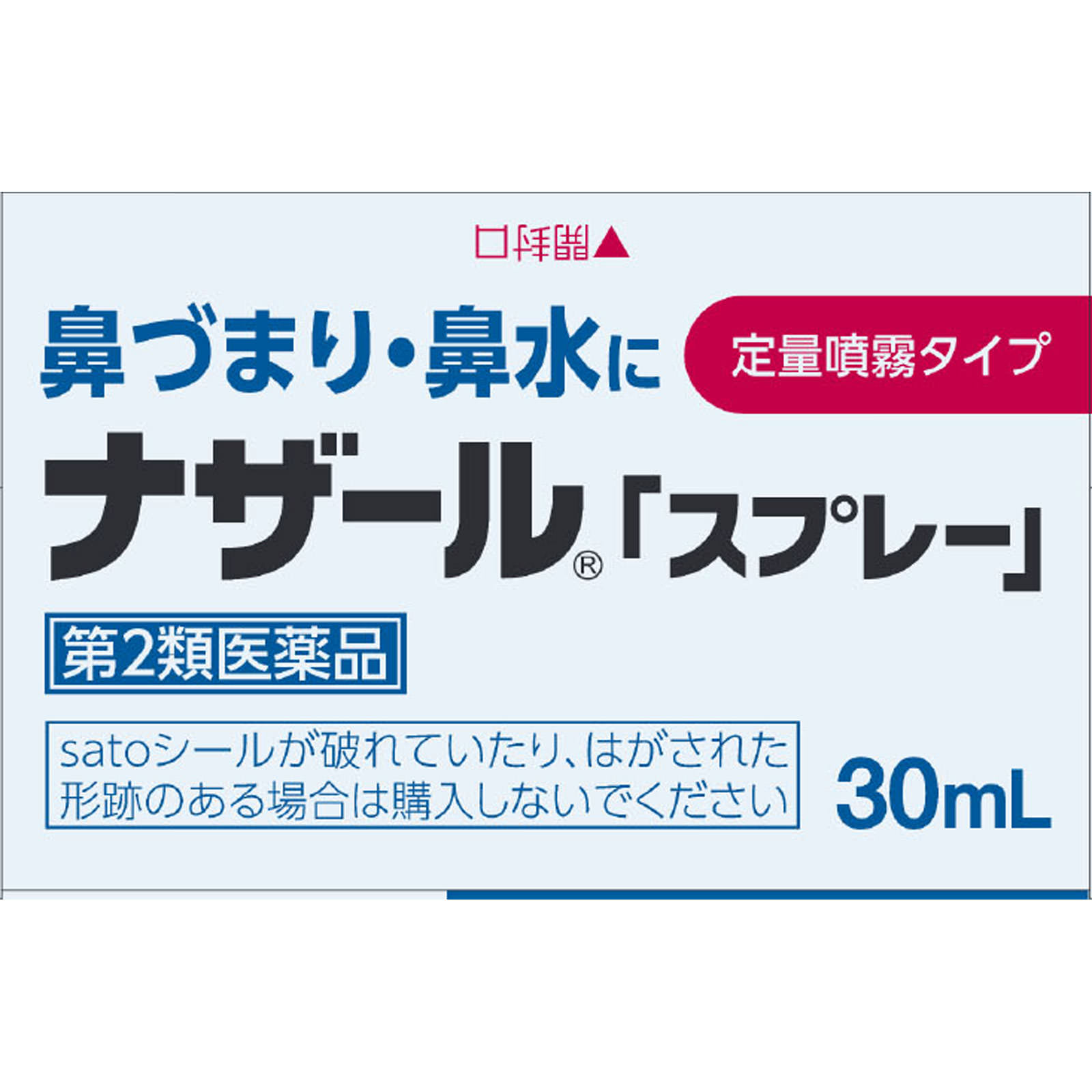 佐藤製薬 ナザールスプレー ポンプ（Ｎ） ３０ｍｌ 【第2類医薬品】