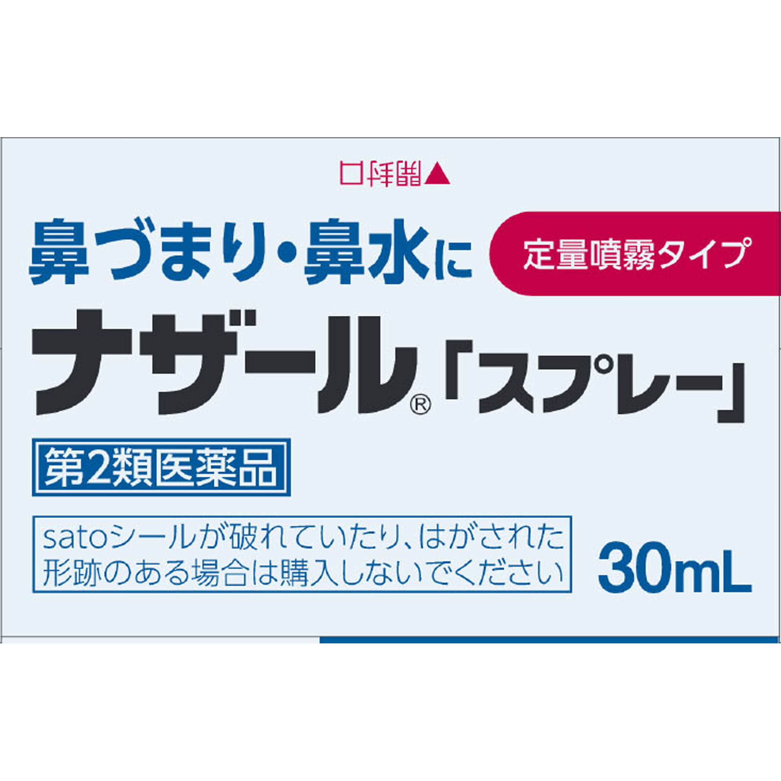 ナザールスプレー ポンプ（Ｎ） ３０ｍｌ 佐藤製薬 【第2類医薬品】