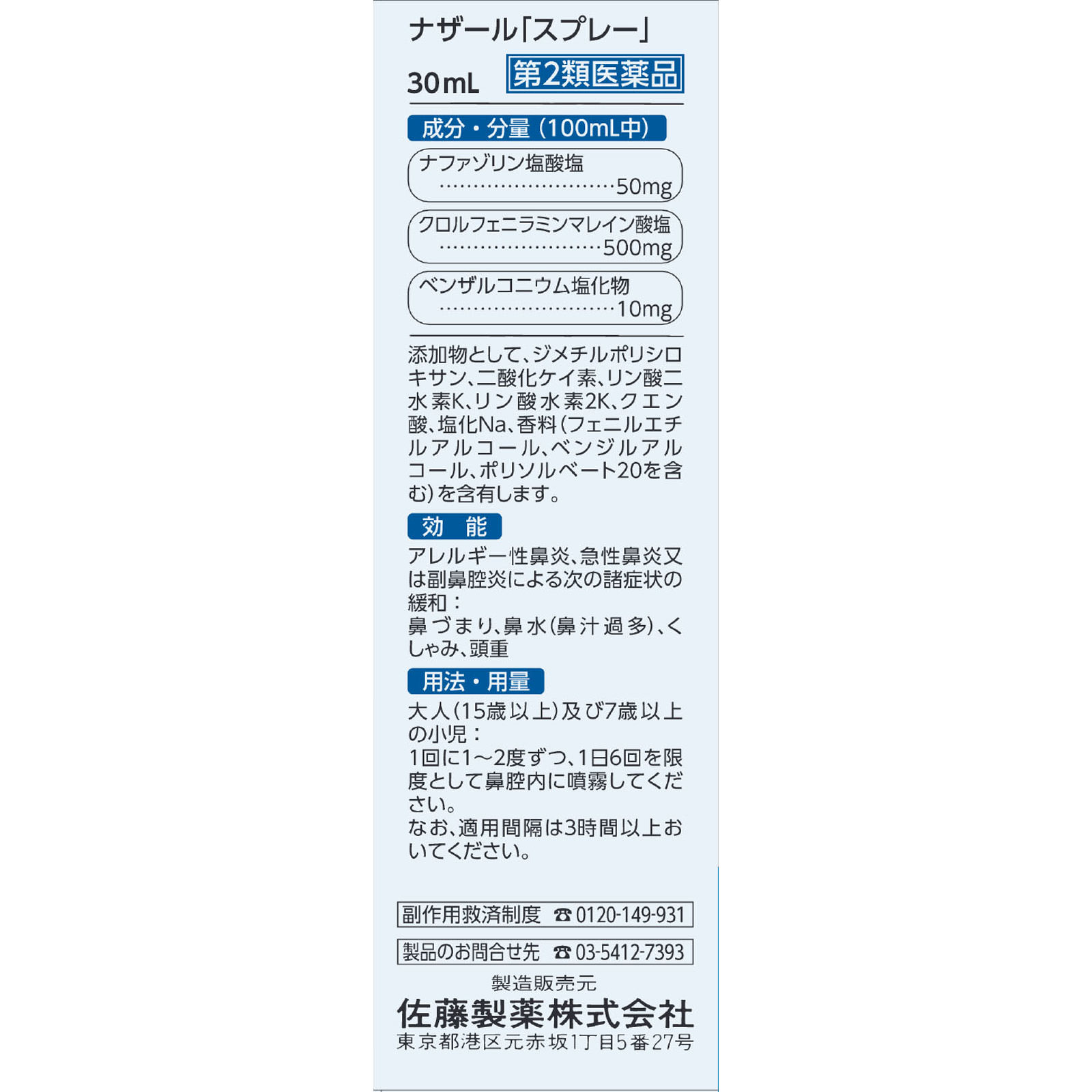ナザールスプレー ポンプ（Ｎ） ３０ｍｌ 佐藤製薬 【第2類医薬品】