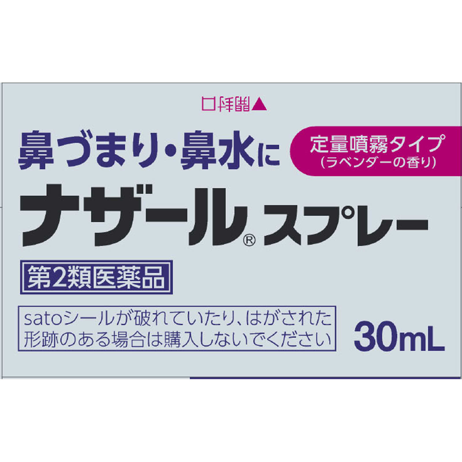 ナザールスプレー ラベンダー（Ｎ） ３０ｍｌ 佐藤製薬 【第2類医薬品】