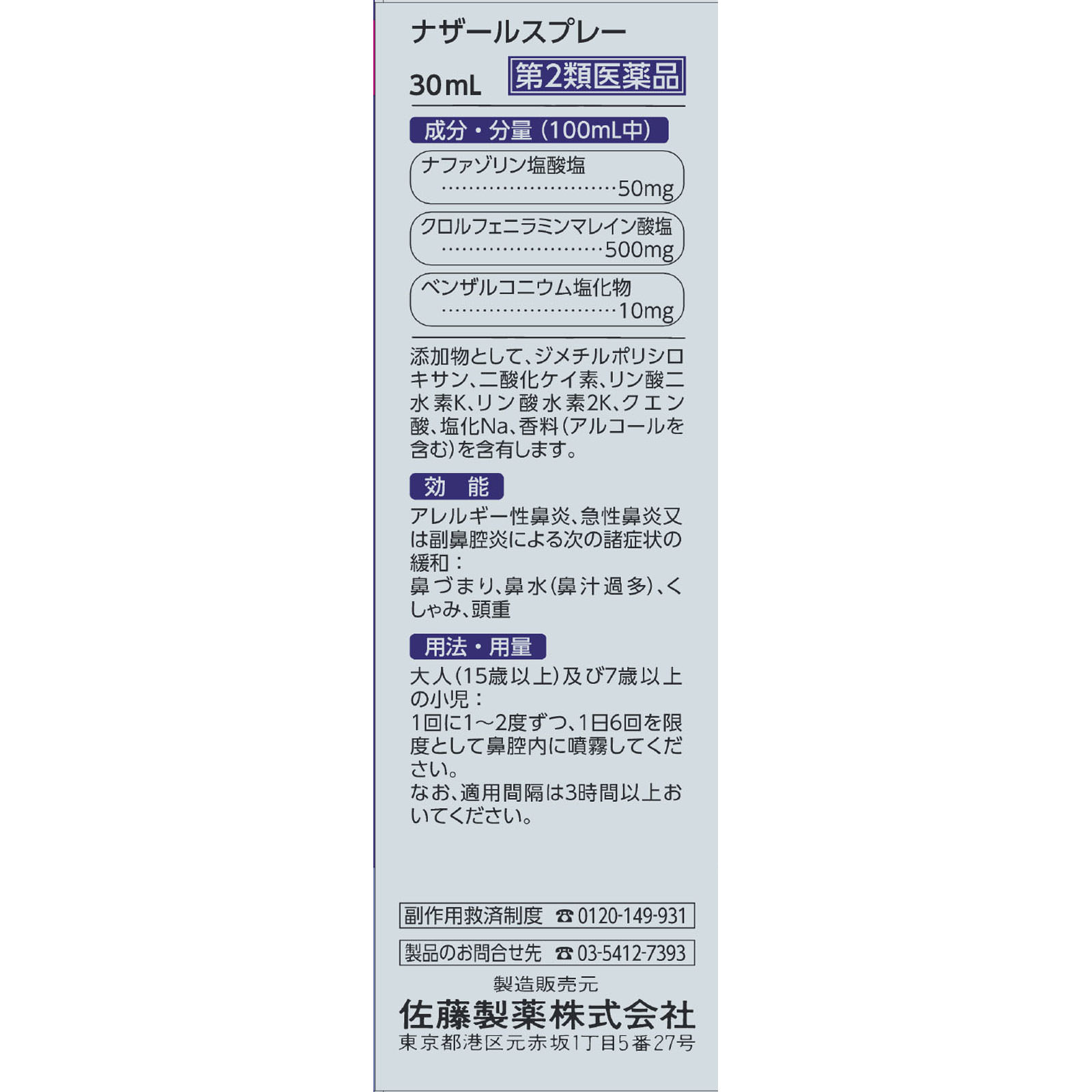 ナザールスプレー ラベンダー（Ｎ） ３０ｍｌ 佐藤製薬 【第2類医薬品】