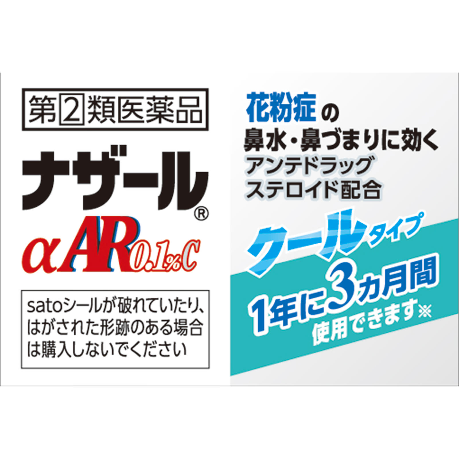 ナザールαAR0．1％Ｃ（季節性アレルギー専用） １０ｍｌ 佐藤製薬 【指定第2類医薬品】
