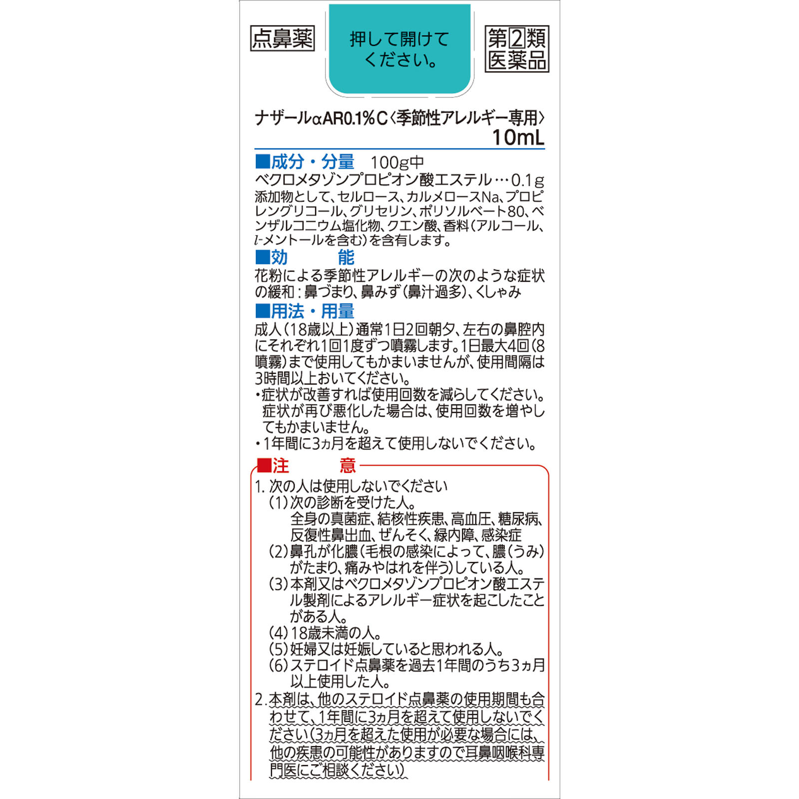 ナザールαAR0．1％Ｃ（季節性アレルギー専用） １０ｍｌ 佐藤製薬 【指定第2類医薬品】