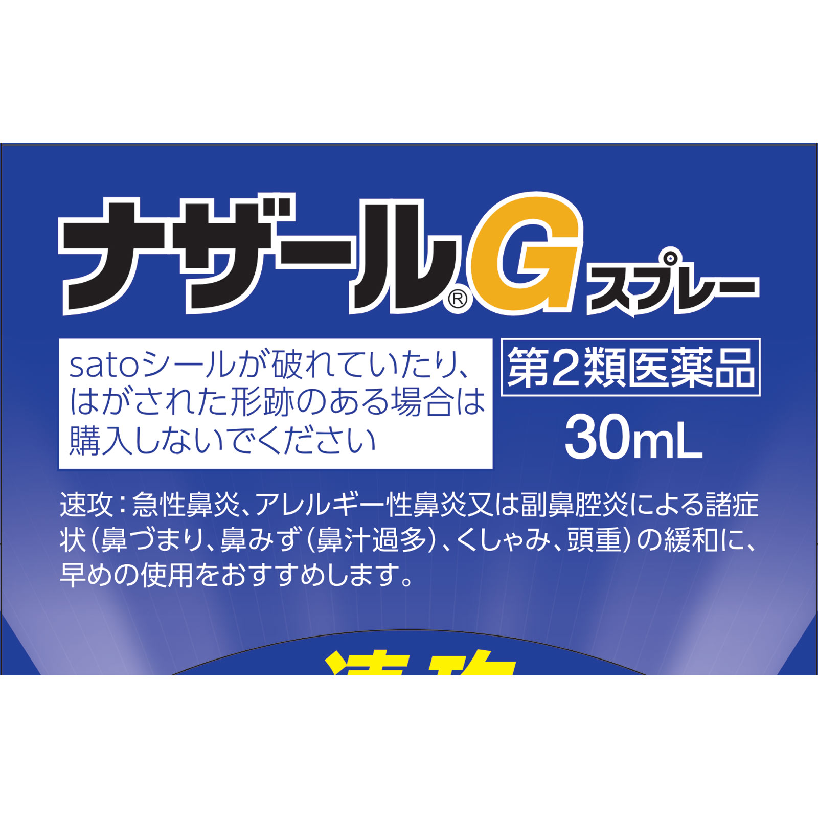 ナザールＧスプレー ３０ｍｌ 佐藤製薬 【第2類医薬品】