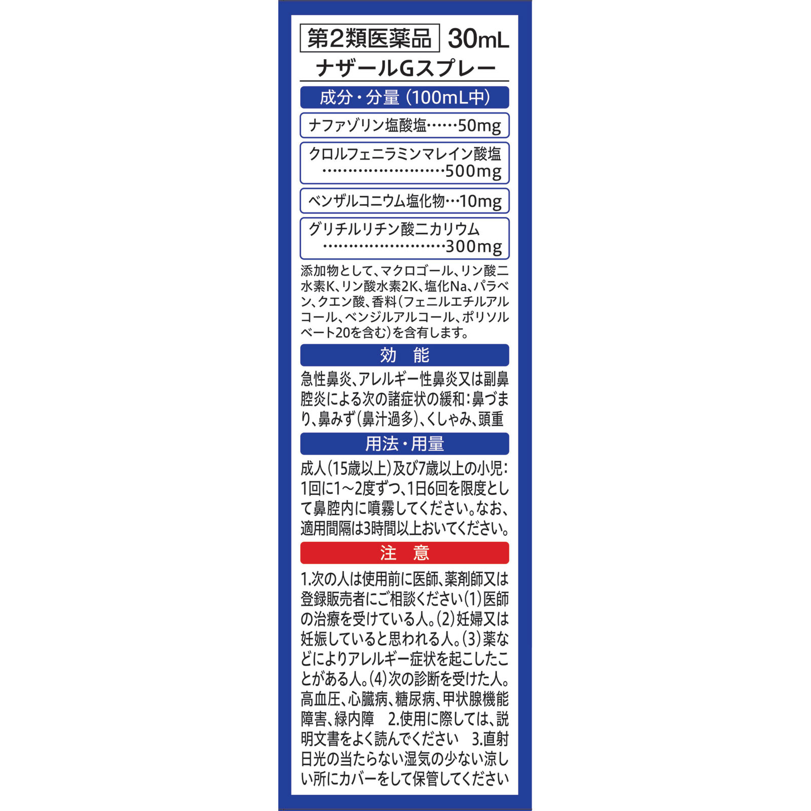 ナザールＧスプレー ３０ｍｌ 佐藤製薬 【第2類医薬品】