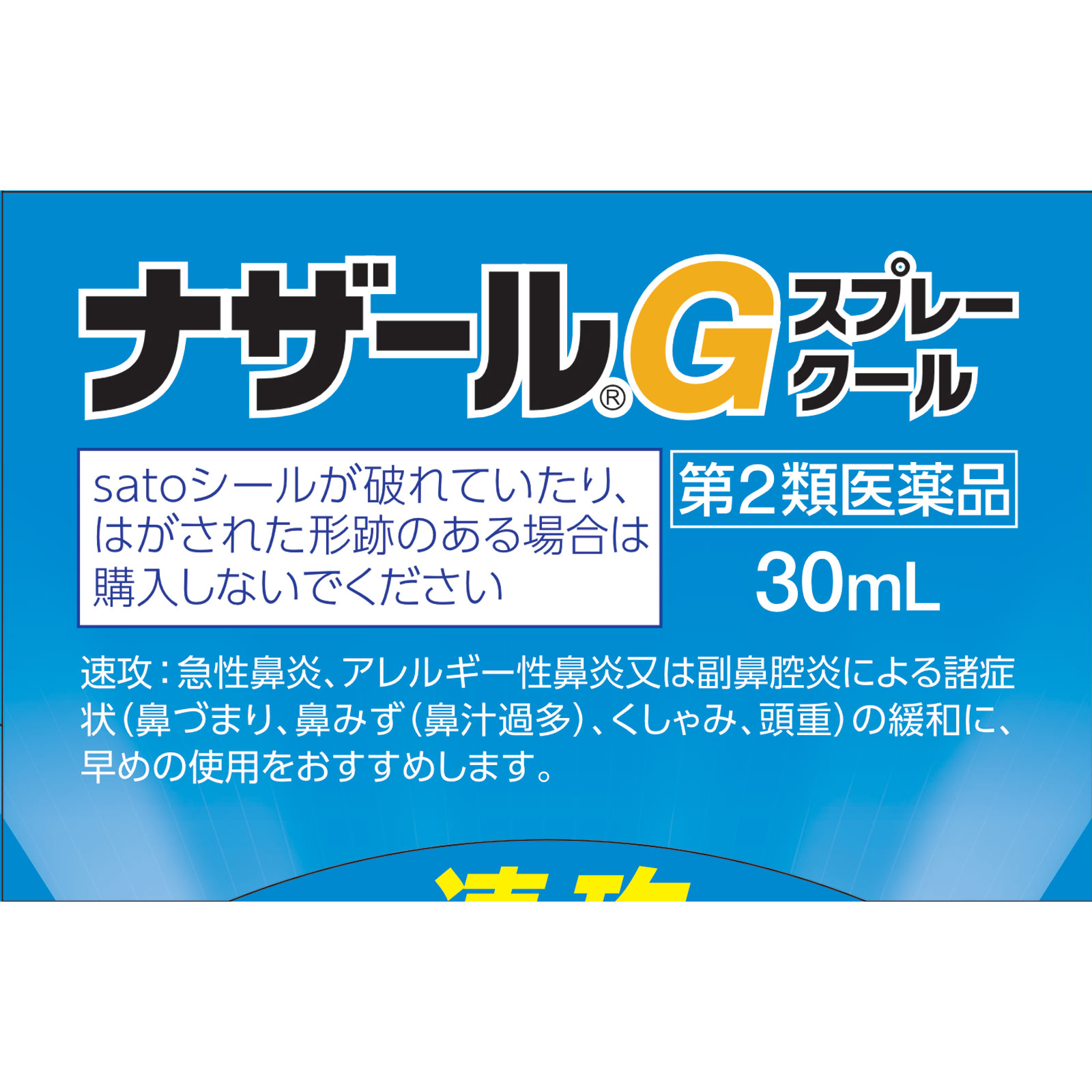 ナザールＧスプレークール ３０ｍｌ 佐藤製薬 【第2類医薬品】