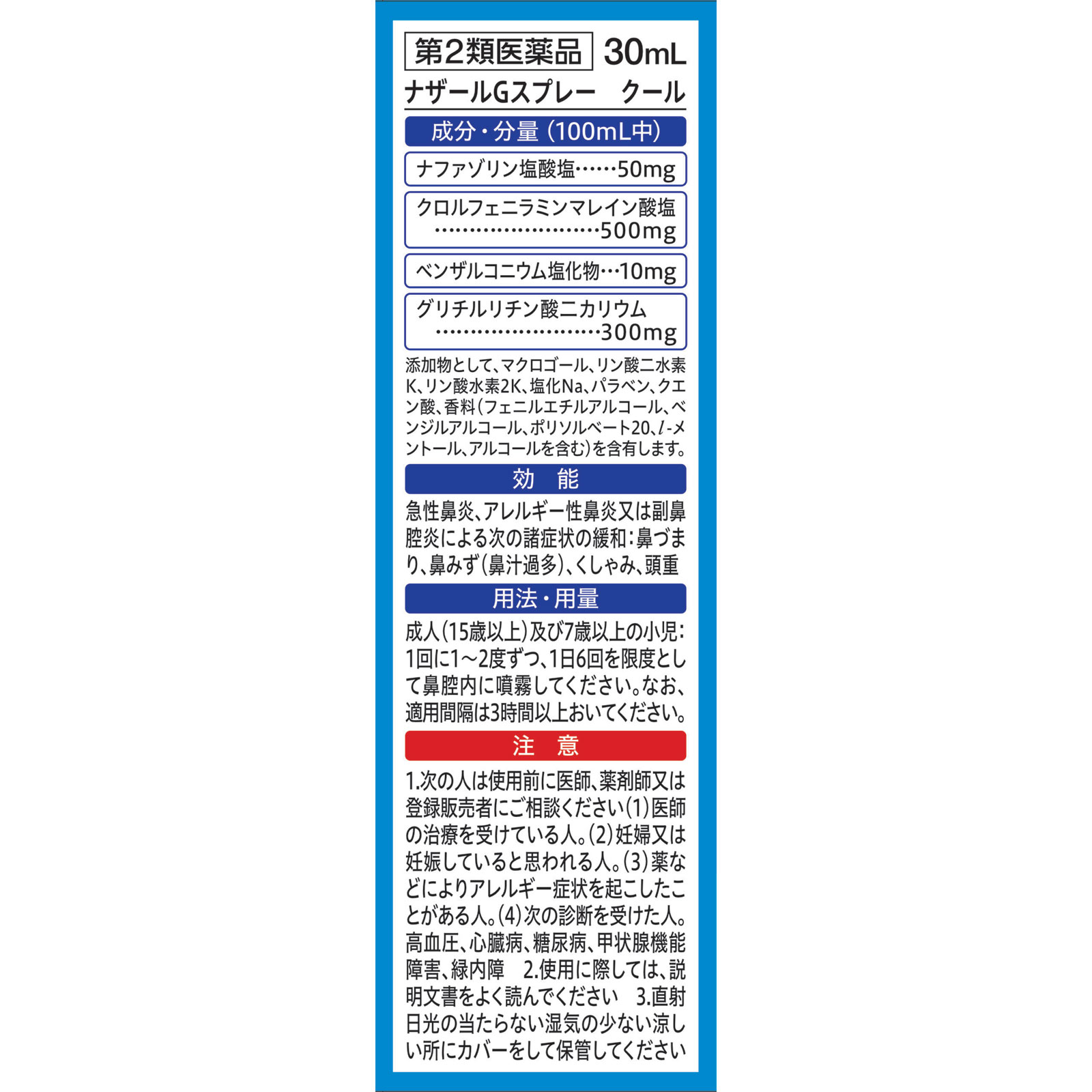 ナザールＧスプレークール ３０ｍｌ 佐藤製薬 【第2類医薬品】