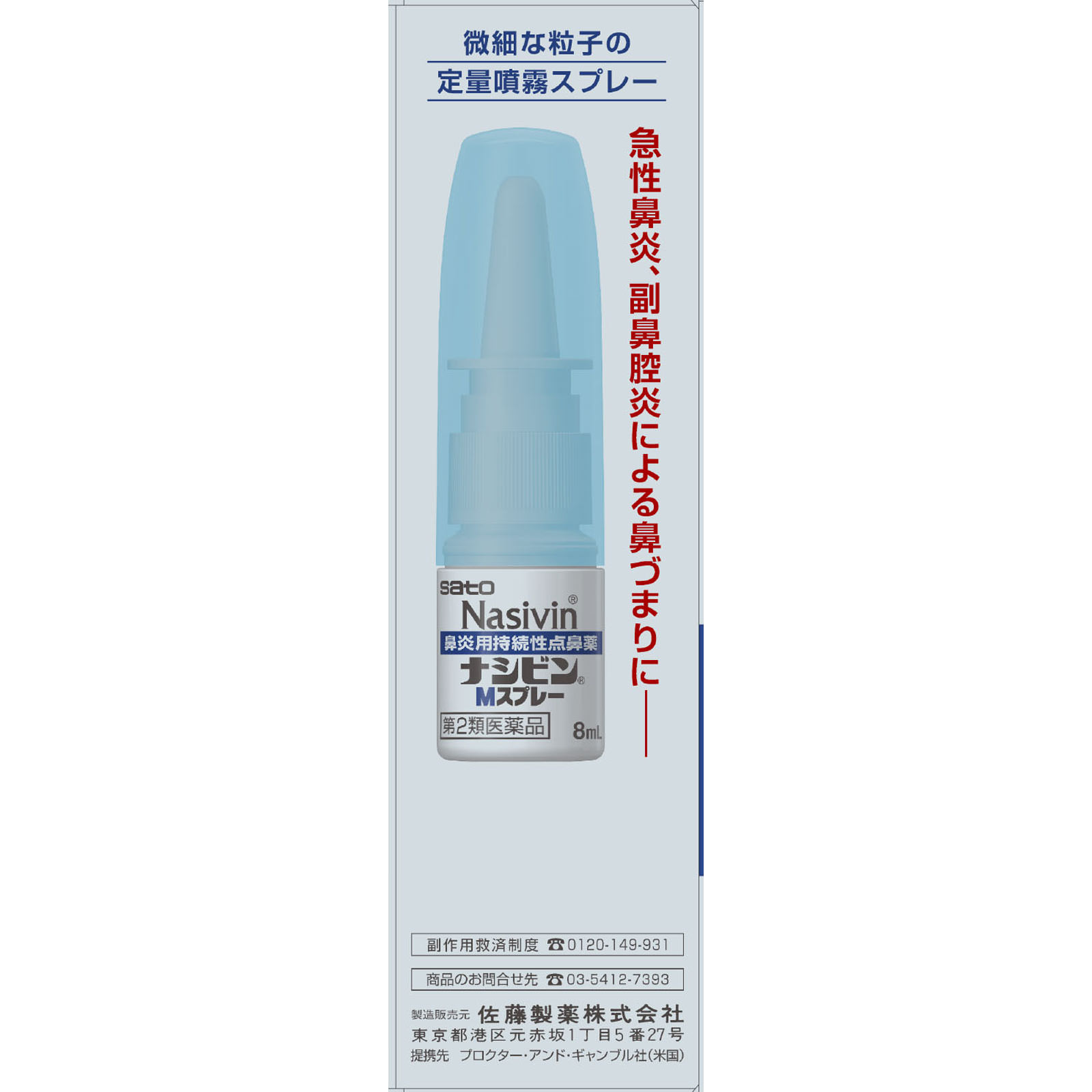 ナシビンＭスプレー ８ｍｌ 佐藤製薬 【第2類医薬品】