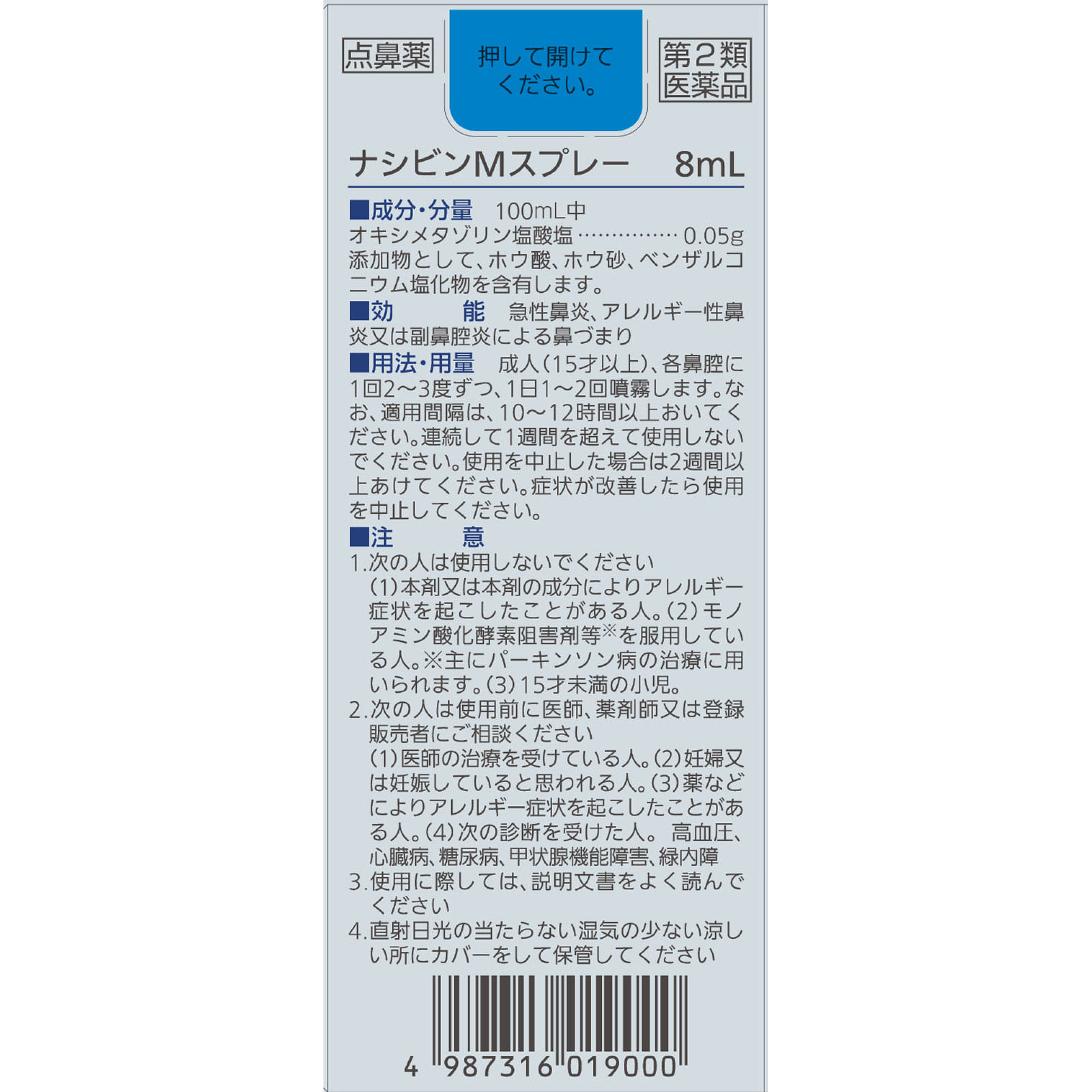 ナシビンＭスプレー ８ｍｌ 佐藤製薬 【第2類医薬品】