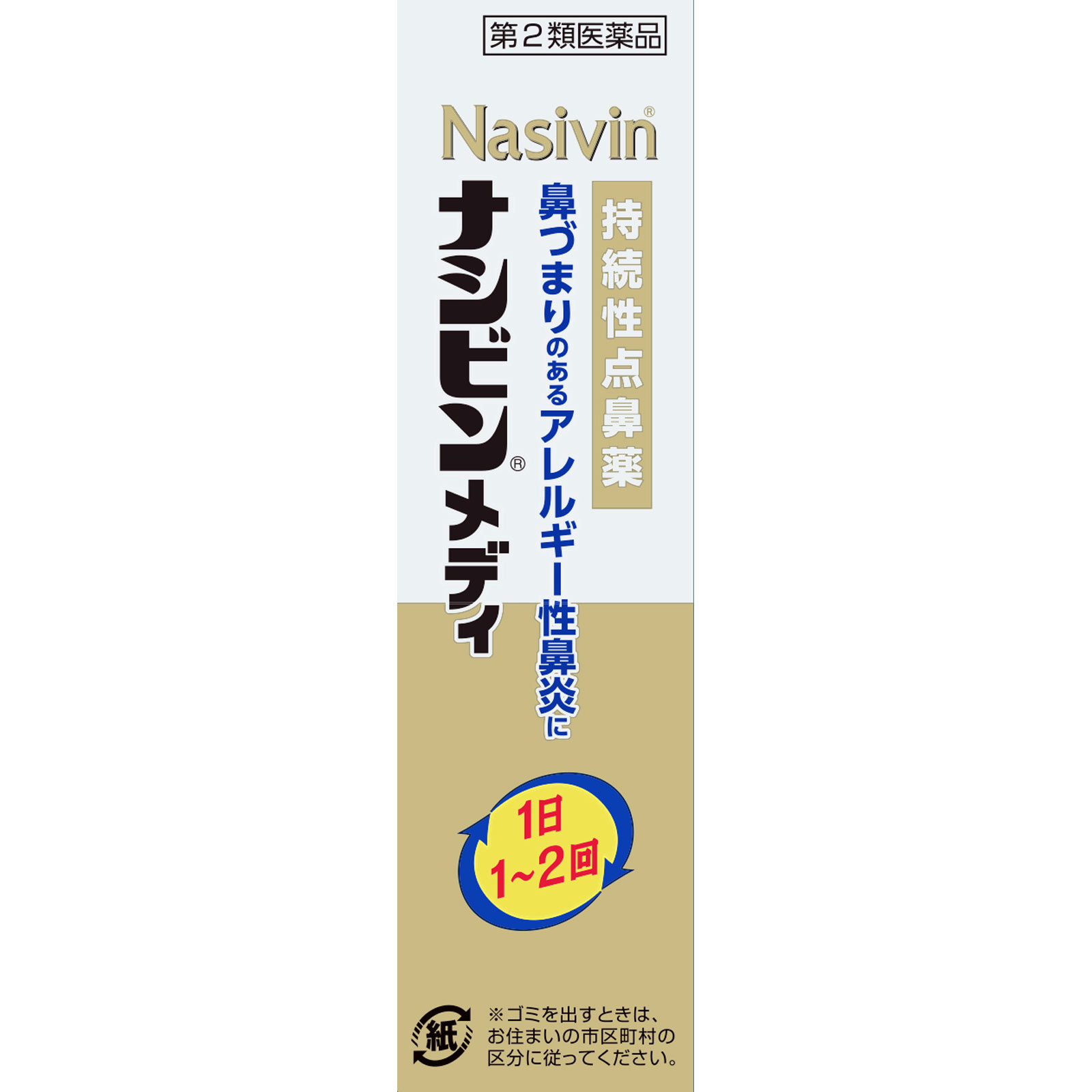 ナシビンメディ 8ml 佐藤製薬 【第2類医薬品】
