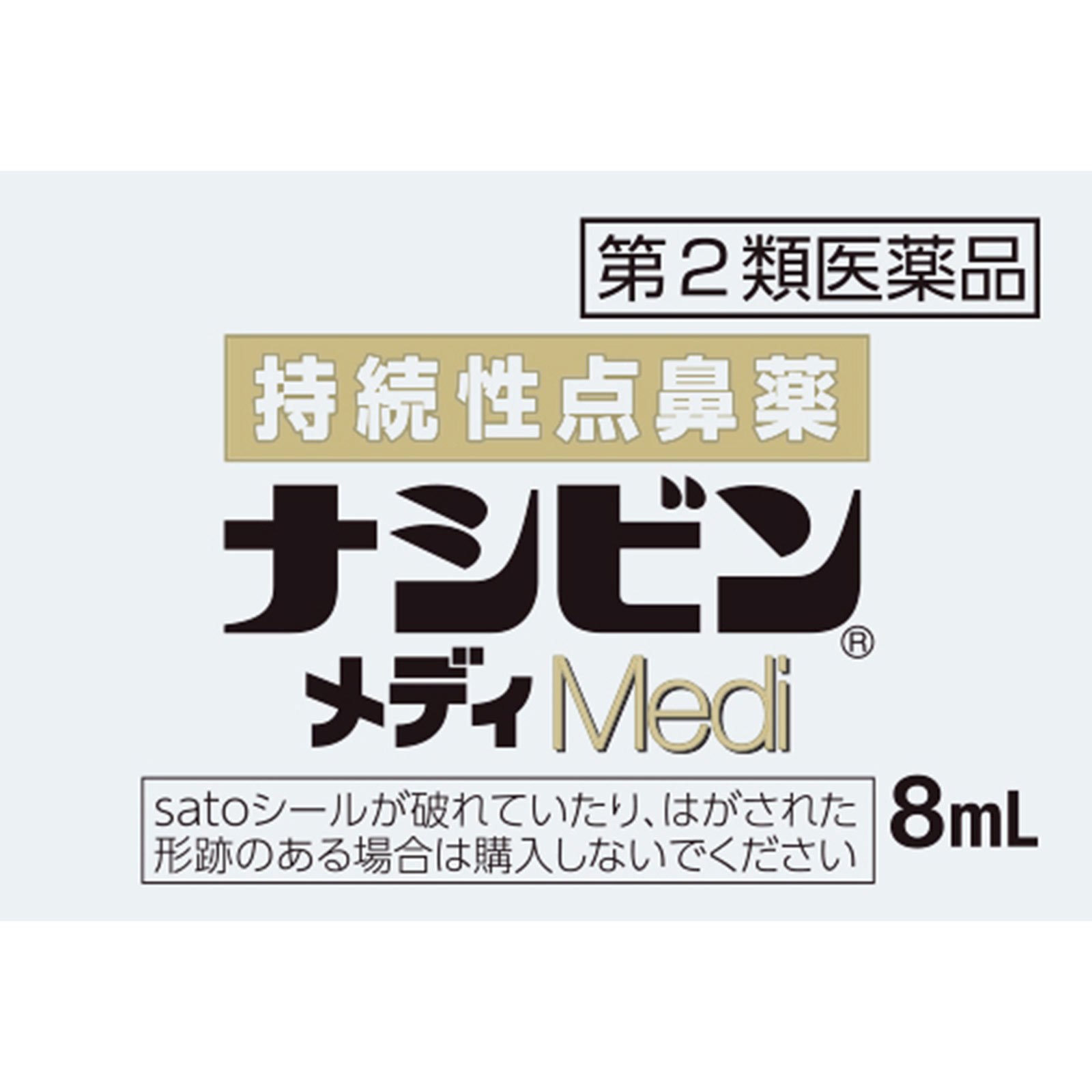 ナシビンメディ 8ml 佐藤製薬 【第2類医薬品】