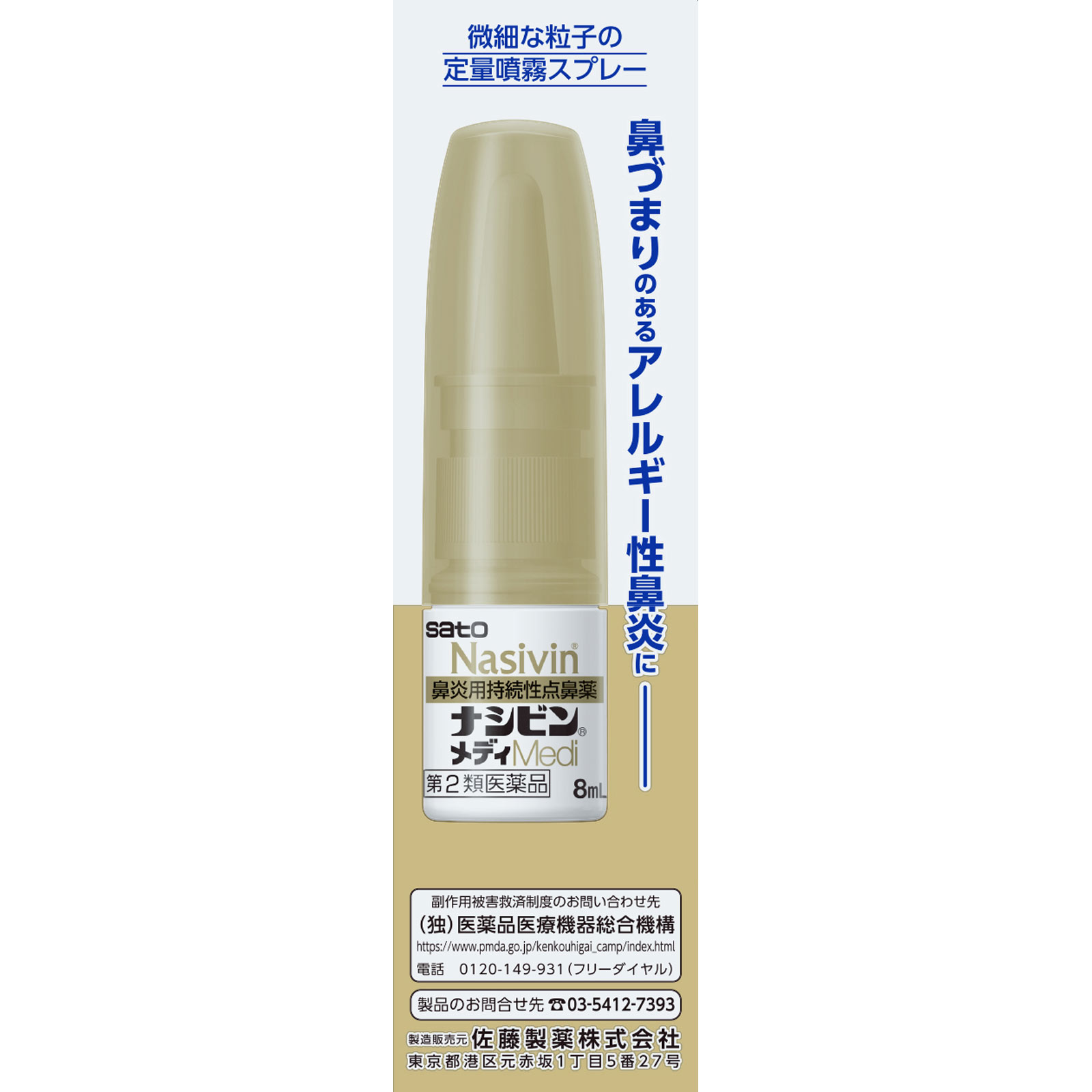 ナシビンメディ 8ml 佐藤製薬 【第2類医薬品】