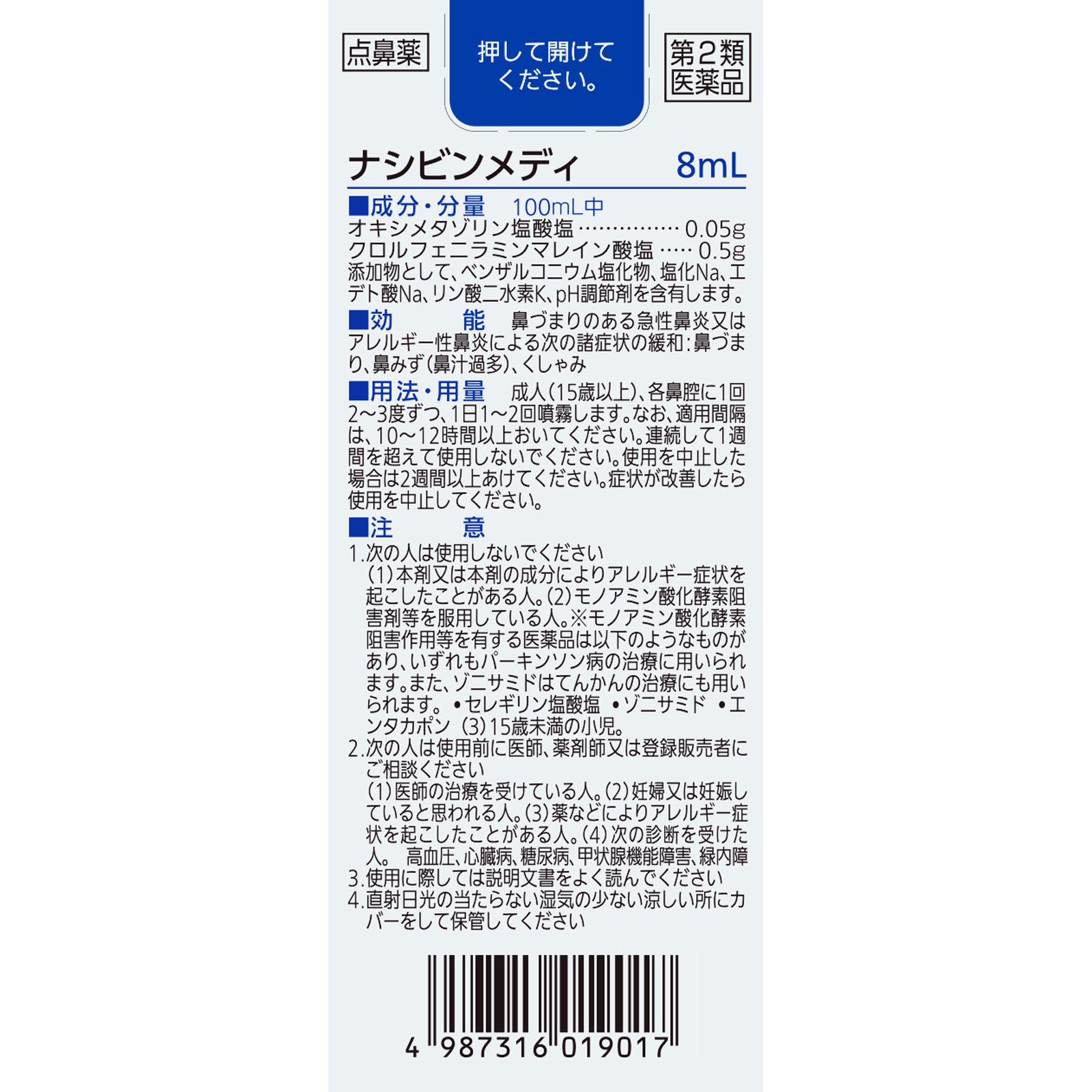 ナシビンメディ 8ml 佐藤製薬 【第2類医薬品】