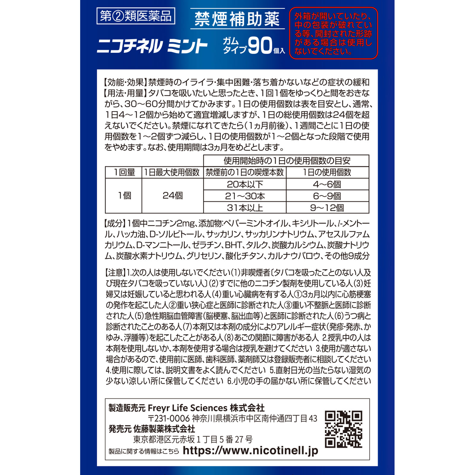 ニコチネル ミント 90個 佐藤製薬 【指定第2類医薬品】