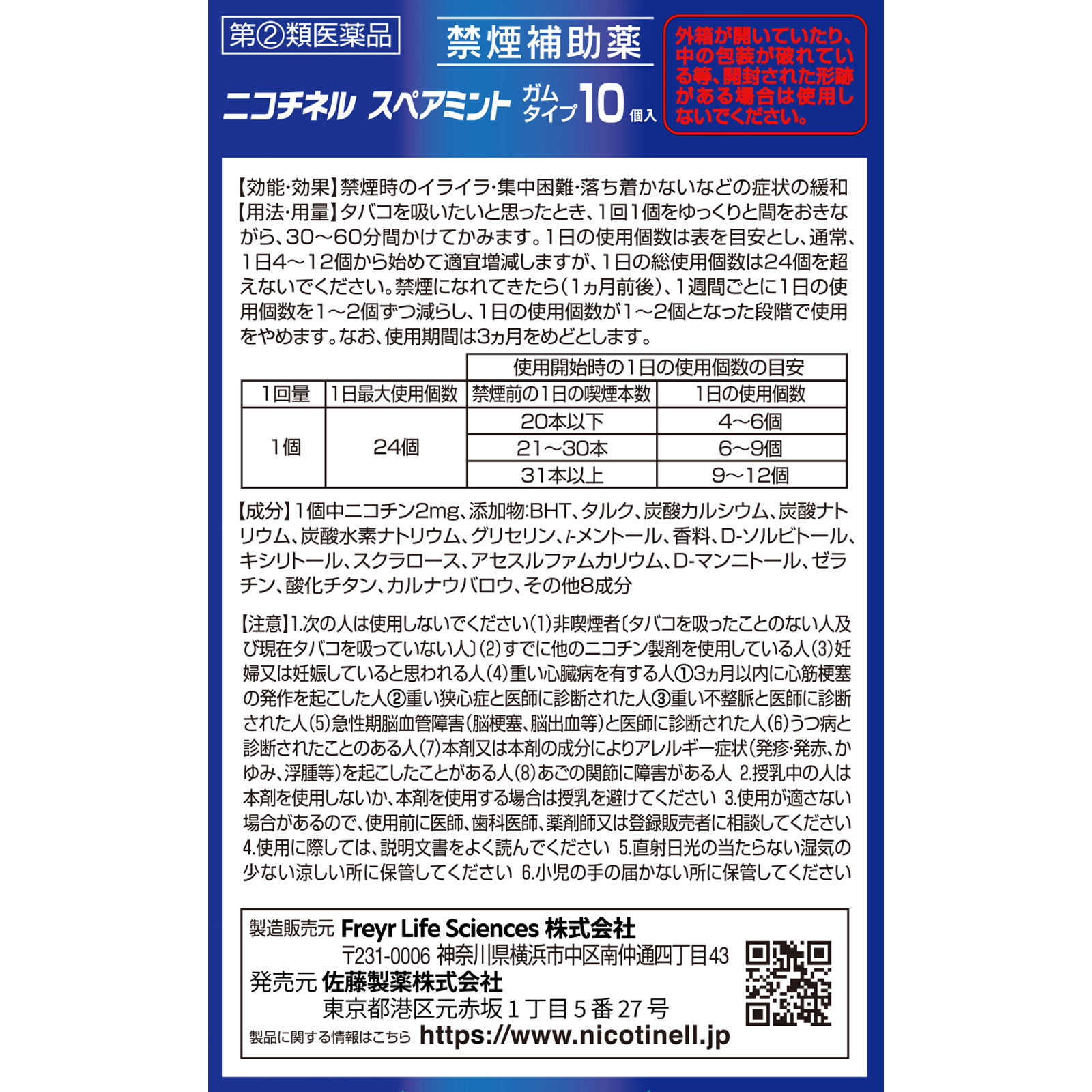 ニコチネル スペアミント 10個 佐藤製薬 【指定第2類医薬品】