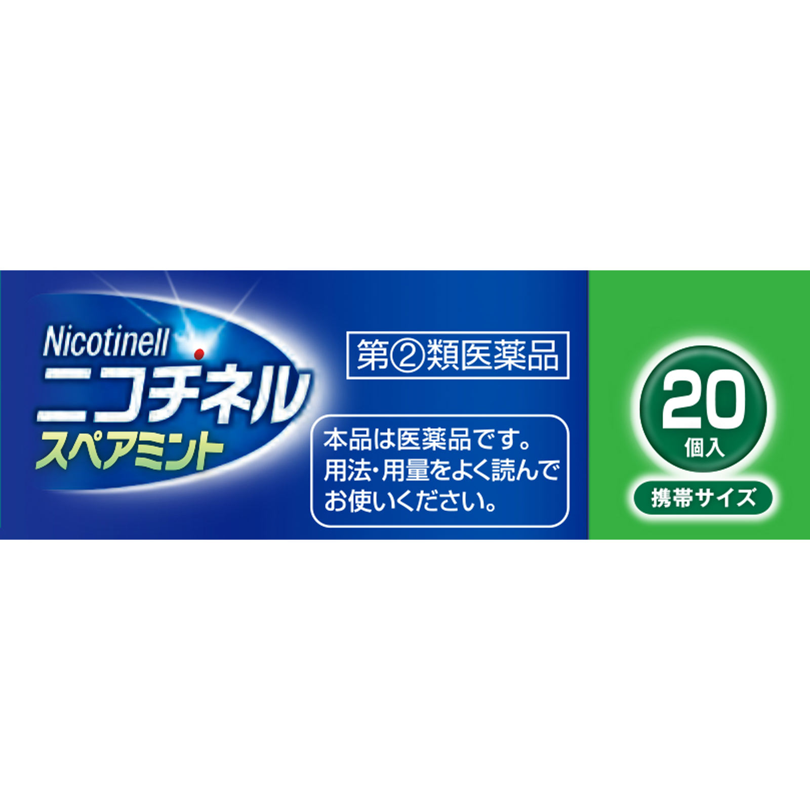 ニコチネル スペアミント ２０個 佐藤製薬 【指定第2類医薬品】