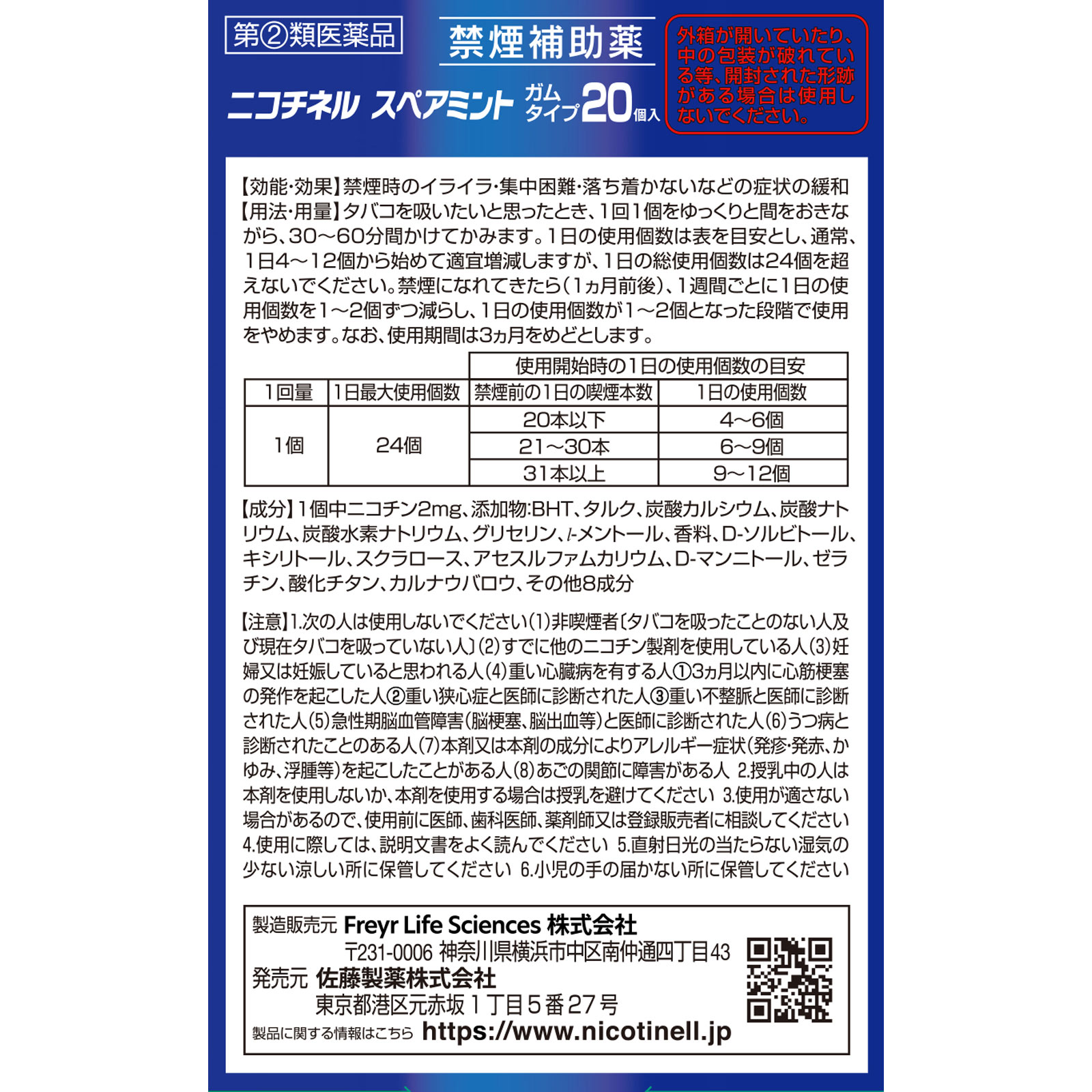 ニコチネル スペアミント ２０個 佐藤製薬 【指定第2類医薬品】