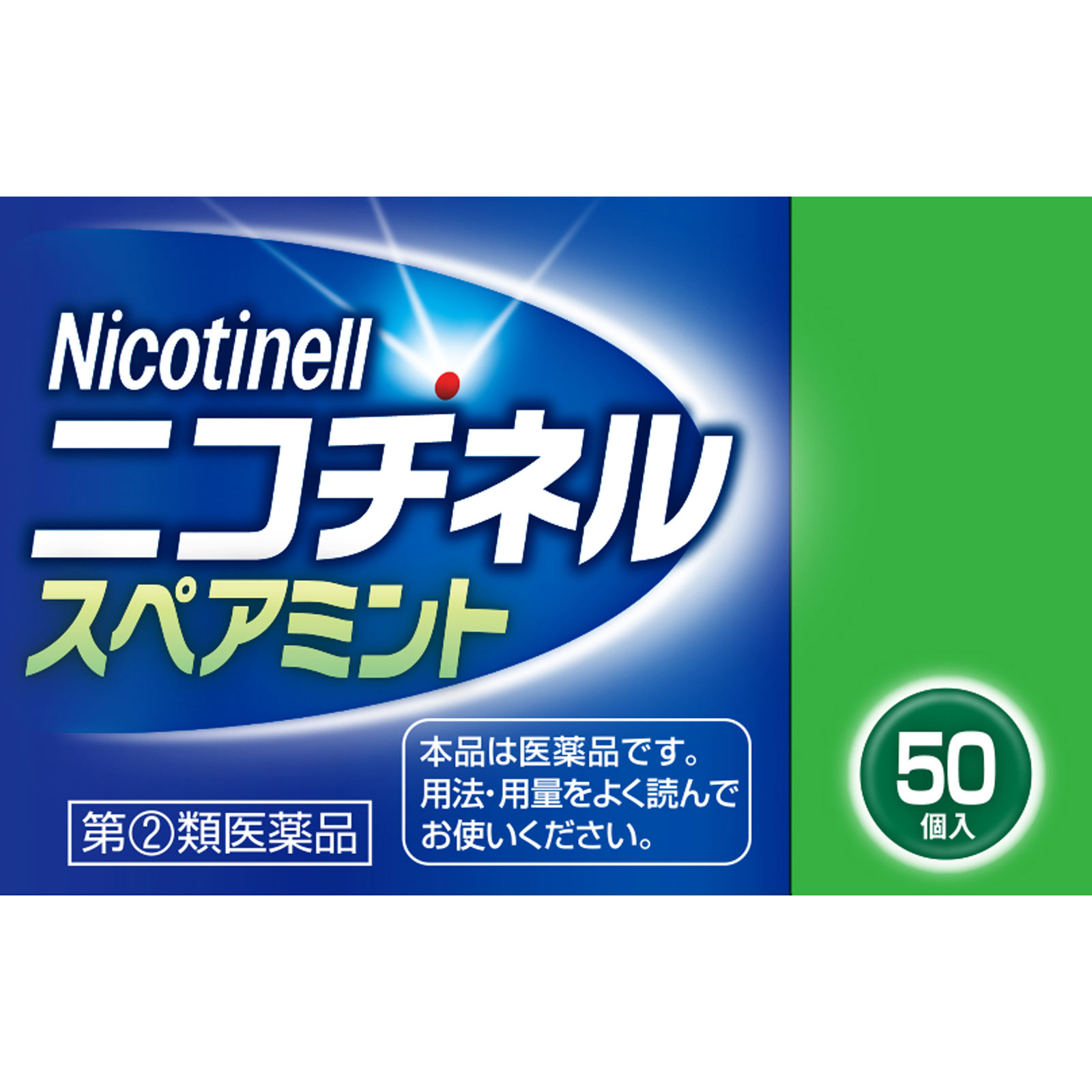 ニコチネル スペアミント ５０個 佐藤製薬 【指定第2類医薬品】
