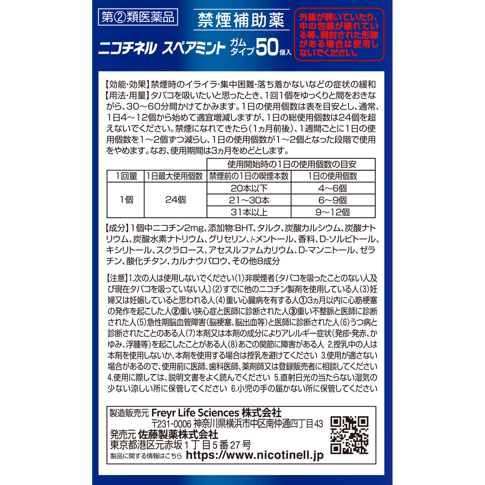 ニコチネル スペアミント ５０個 佐藤製薬 【指定第2類医薬品】