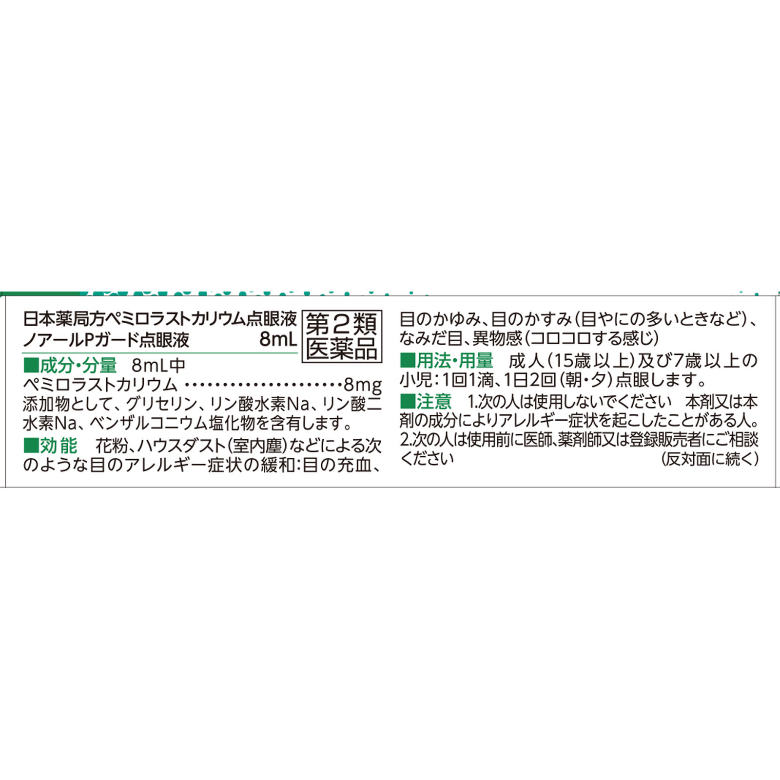 ノアールＰガード点眼液 ８ｍｌ 佐藤製薬 【第2類医薬品】