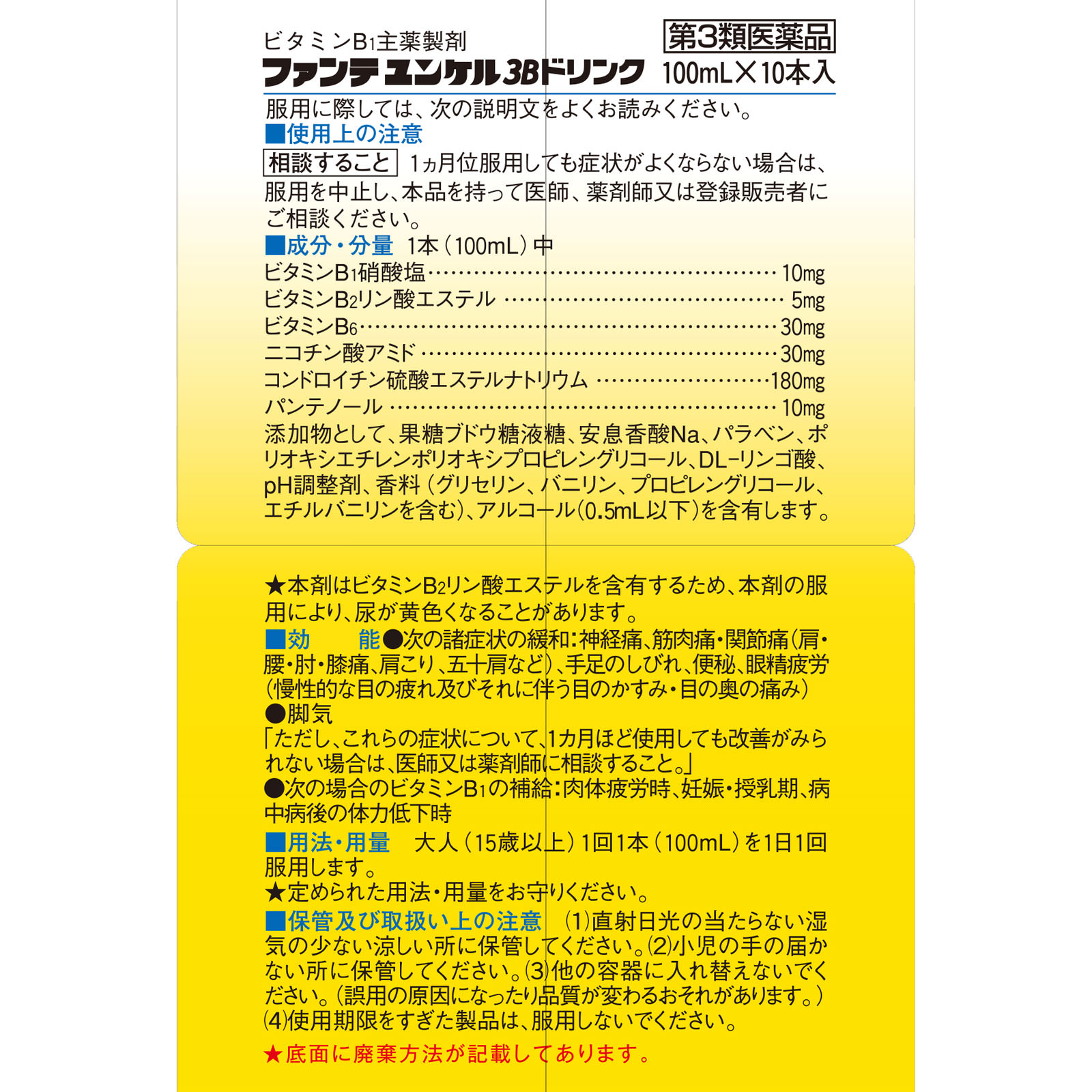 ファンテユンケル3Bドリンク １００ｍｌ×１０ 佐藤製薬 【第3類医薬品】