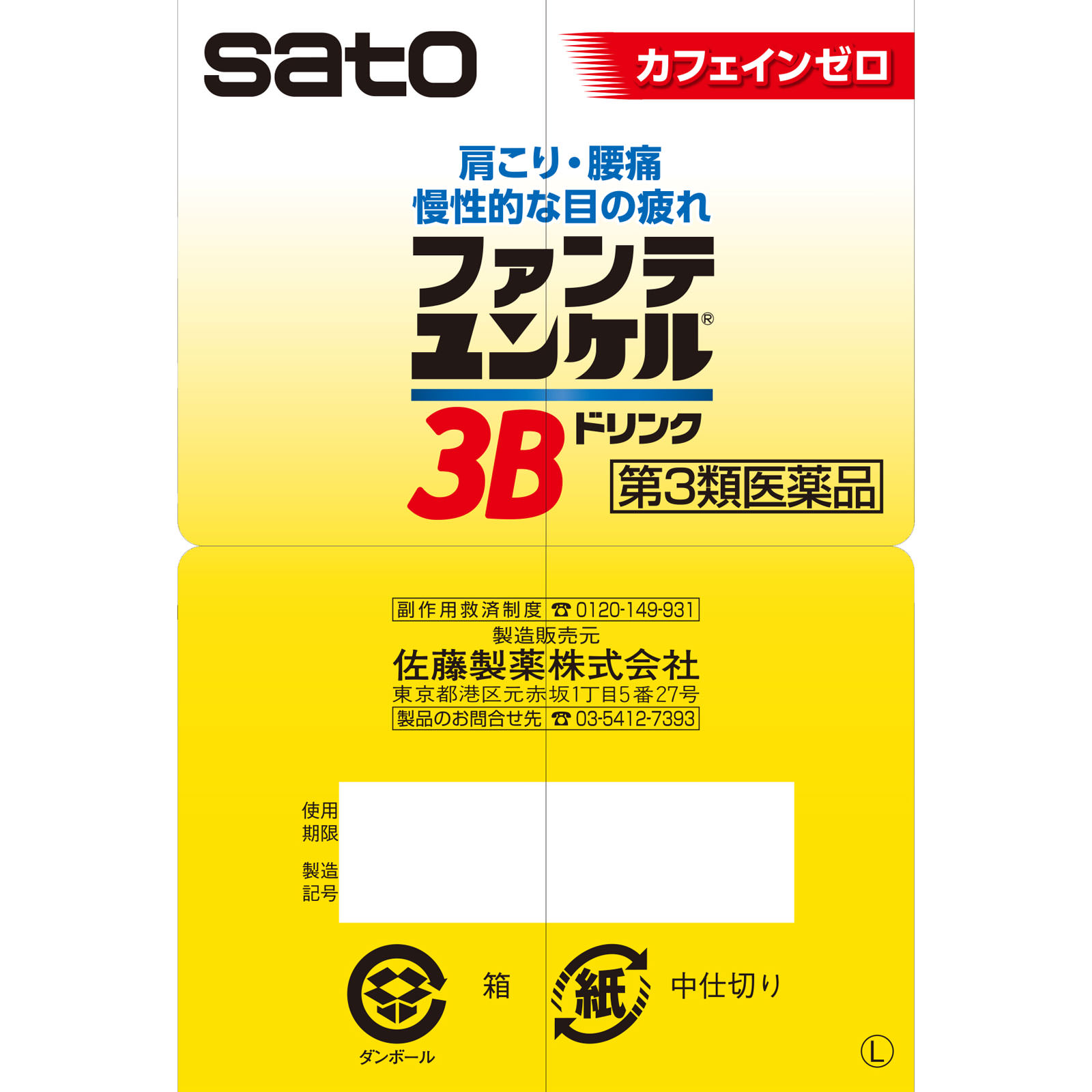 ファンテユンケル3Bドリンク １００ｍｌ×１０ 佐藤製薬 【第3類医薬品】