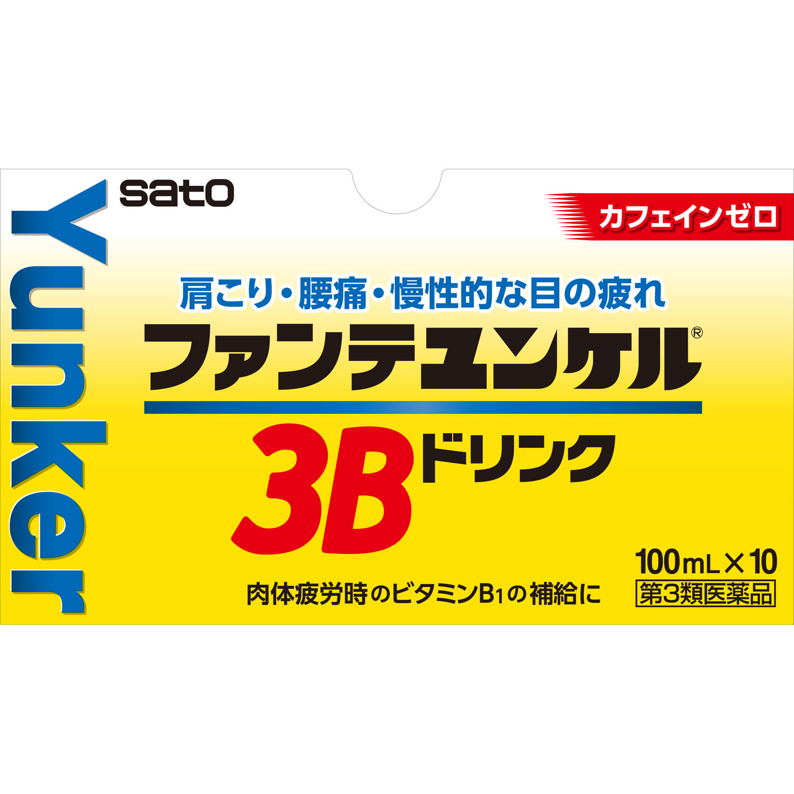 ファンテユンケル3Bドリンク １００ｍｌ×１０ 佐藤製薬 【第3類医薬品】