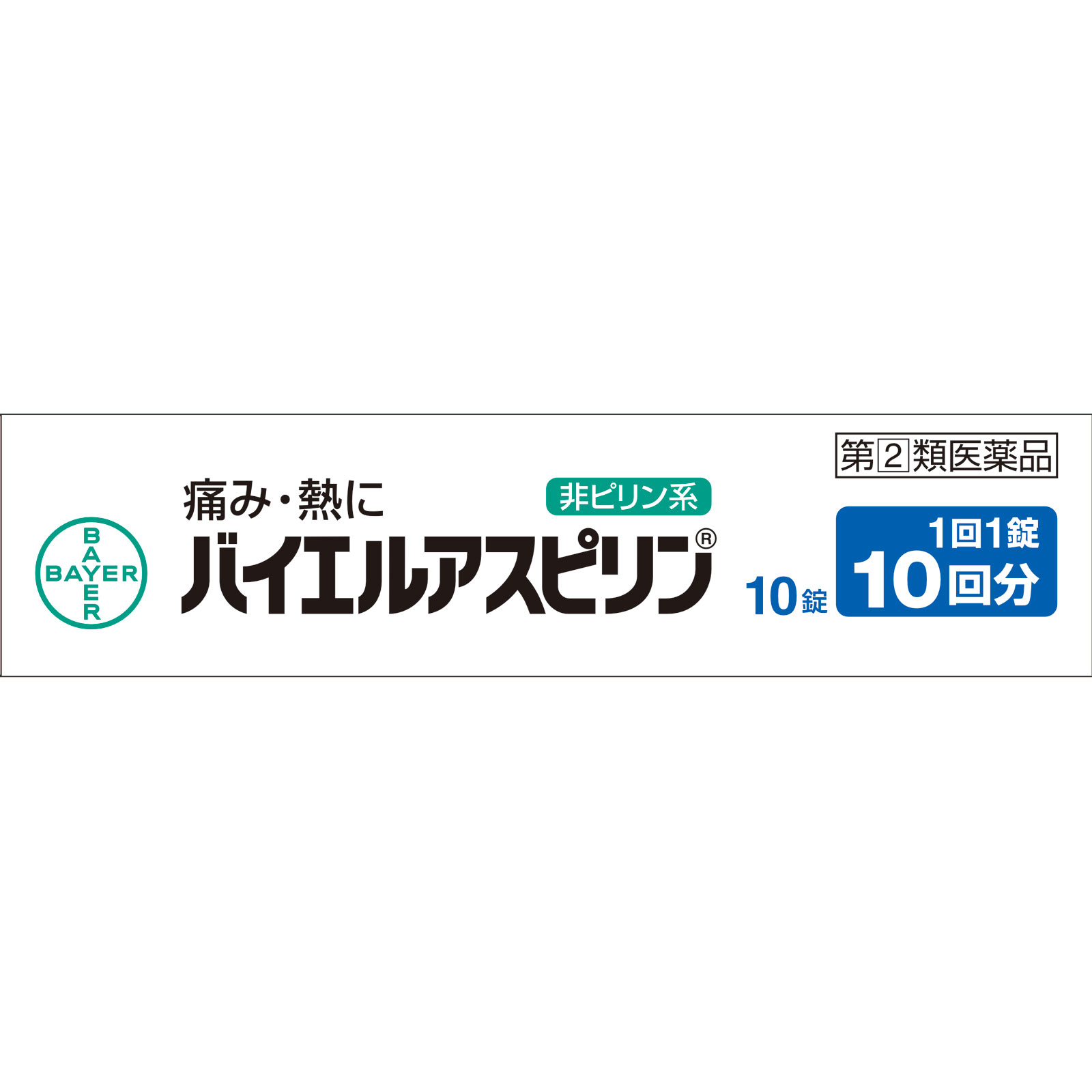 バイエルアスピリン 10錠 佐藤製薬 【指定第2類医薬品】