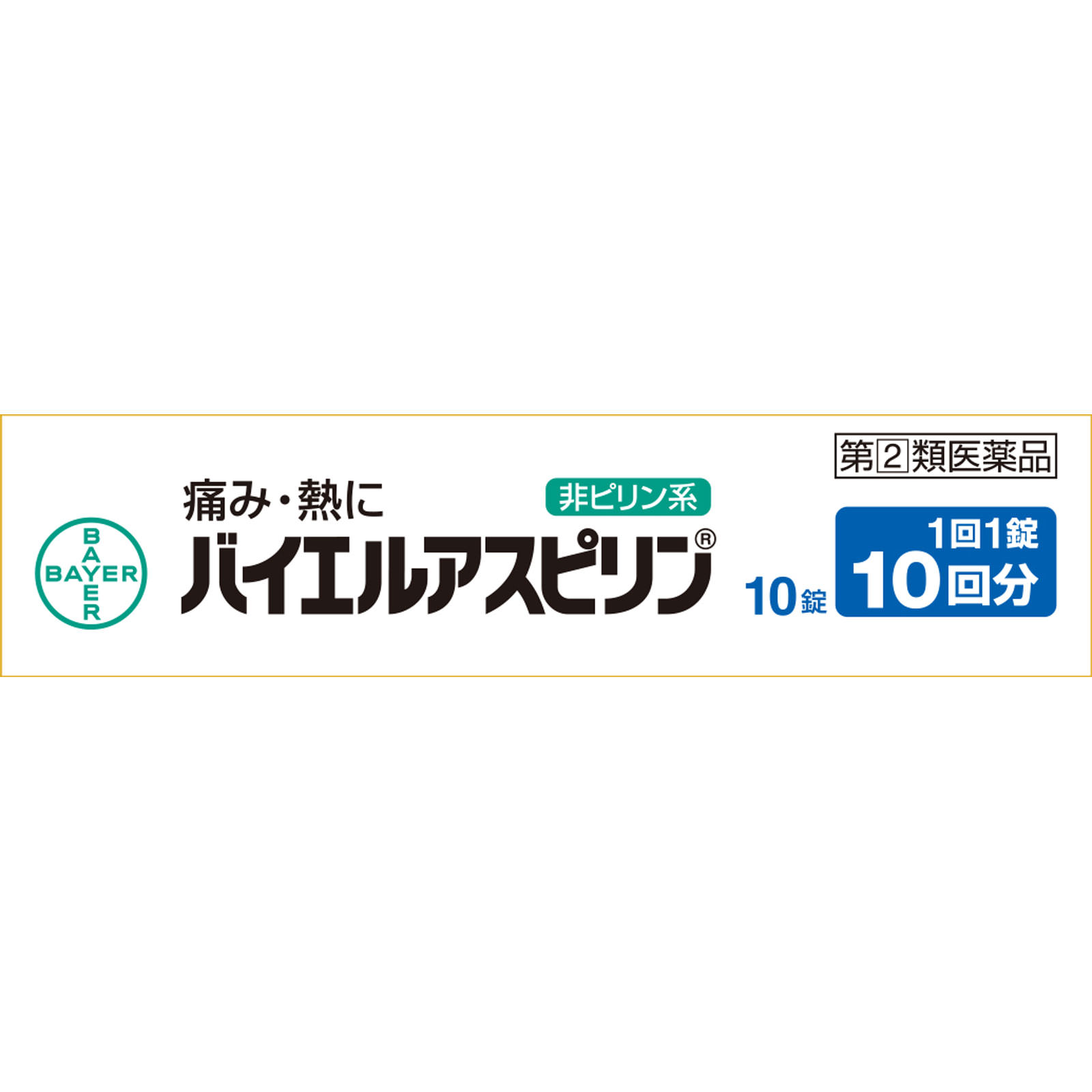 バイエルアスピリン １０錠 佐藤製薬 【指定第2類医薬品】