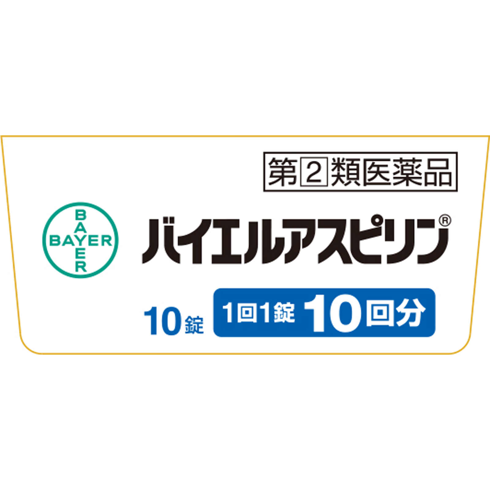 バイエルアスピリン １０錠 佐藤製薬 【指定第2類医薬品】
