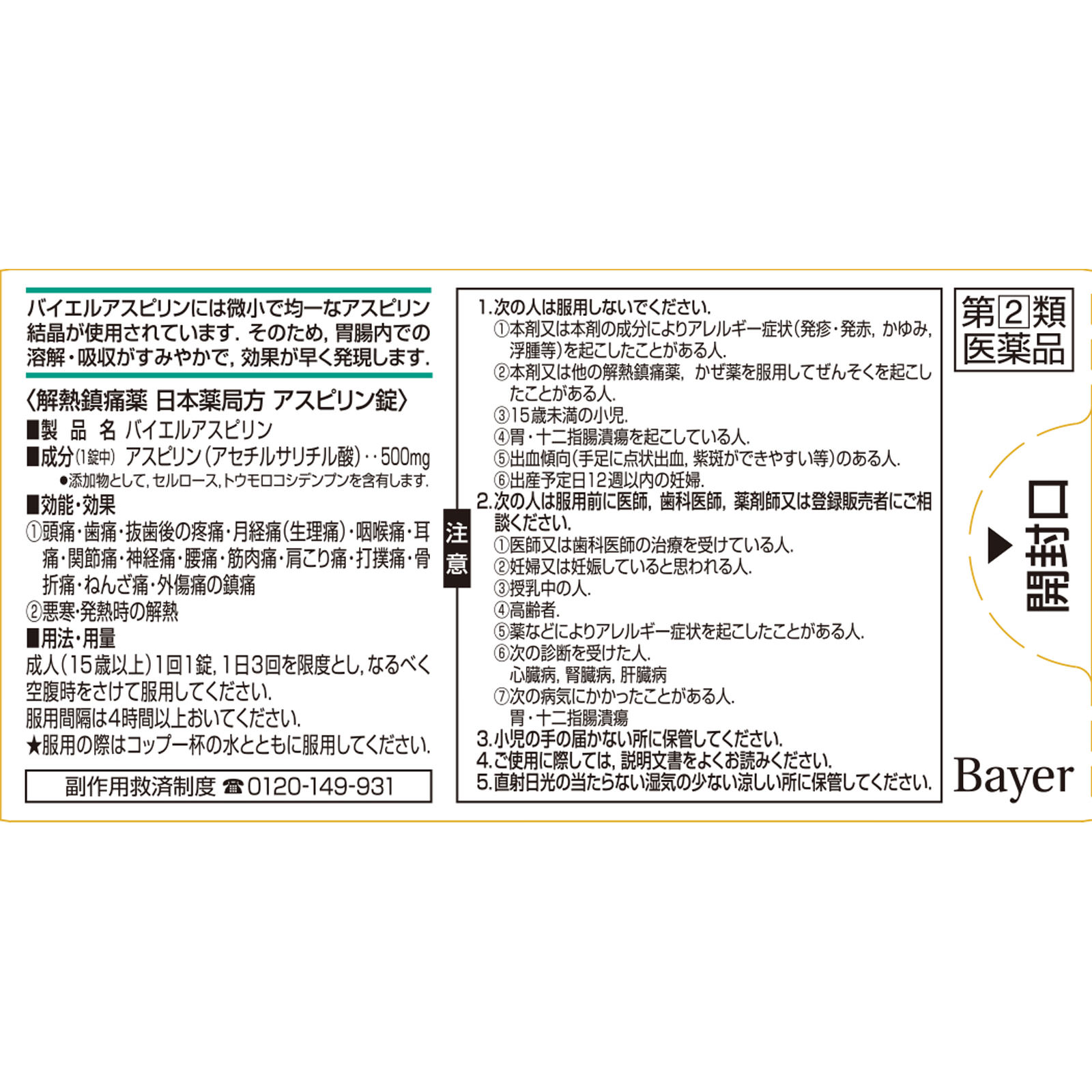 バイエルアスピリン １０錠 佐藤製薬 【指定第2類医薬品】