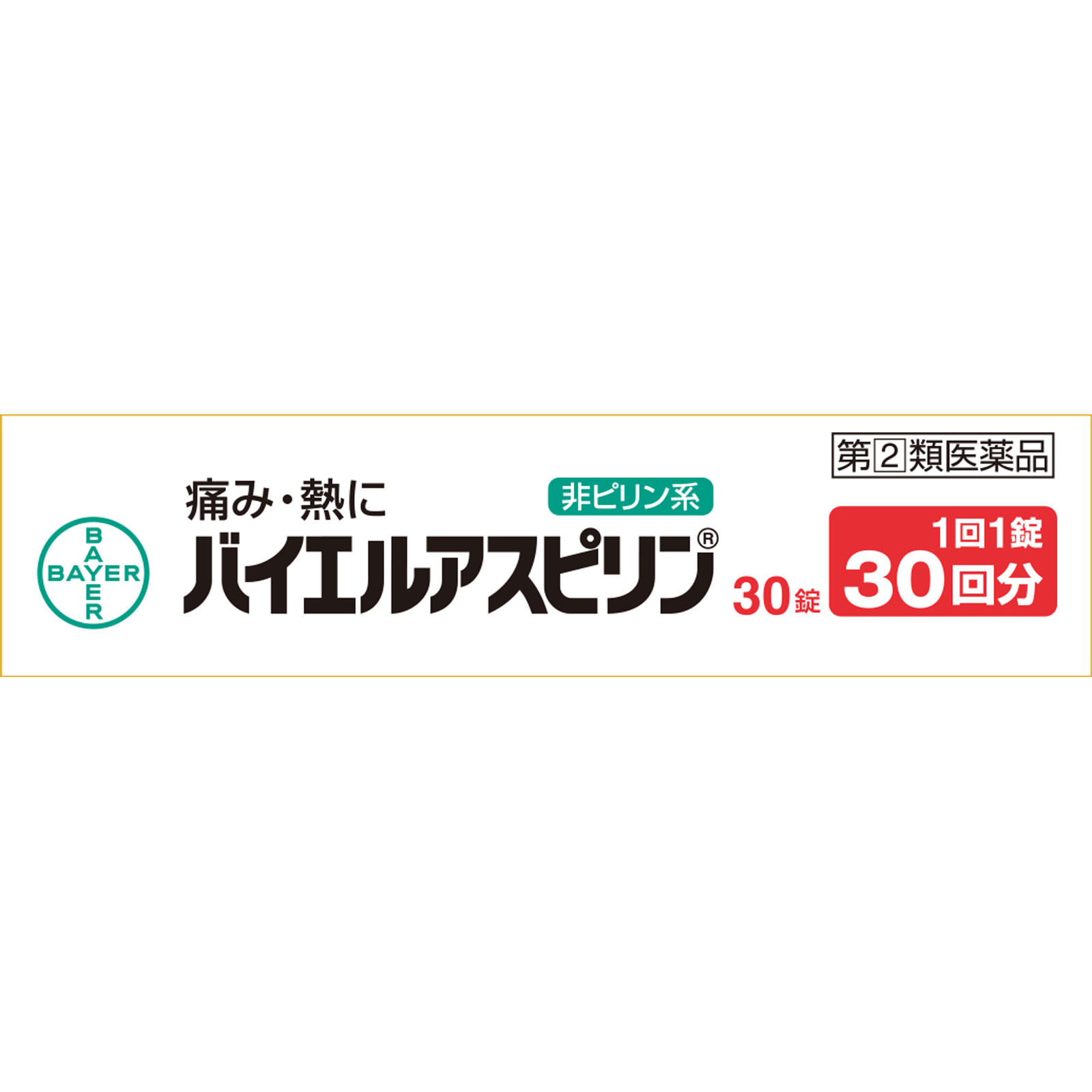 バイエルアスピリン ３０錠 佐藤製薬 【指定第2類医薬品】
