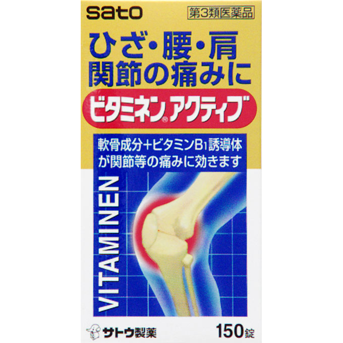 ビタミネンアクティブ １５０錠 佐藤製薬 【第3類医薬品】