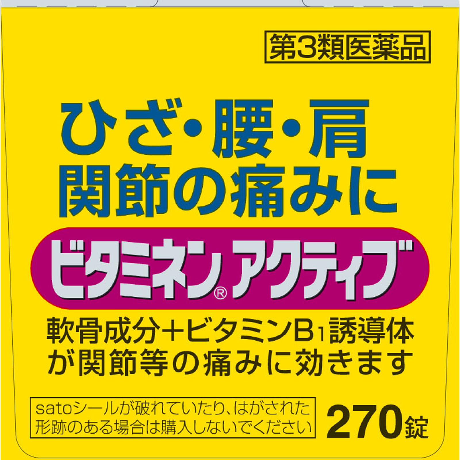 ビタミネンアクティブ ２７０錠 佐藤製薬 【第3類医薬品】