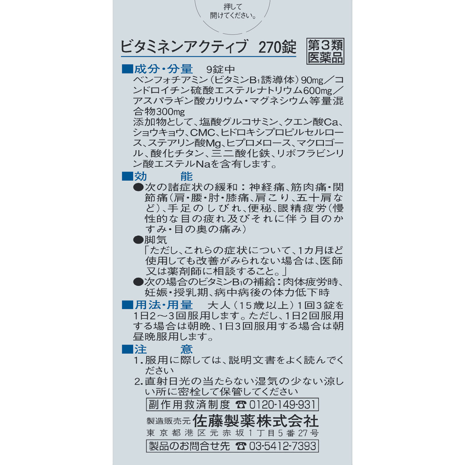 ビタミネンアクティブ ２７０錠 佐藤製薬 【第3類医薬品】