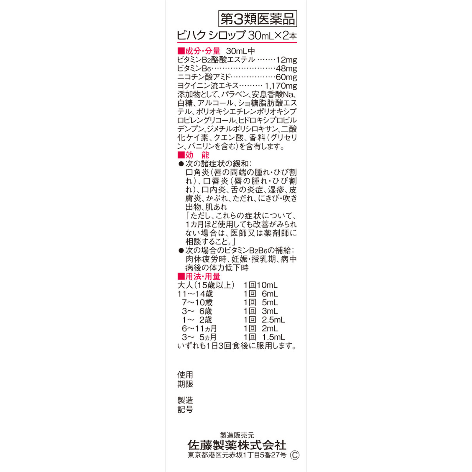 ビハクシロップ ３０ｍｌ×２ 佐藤製薬 【第3類医薬品】