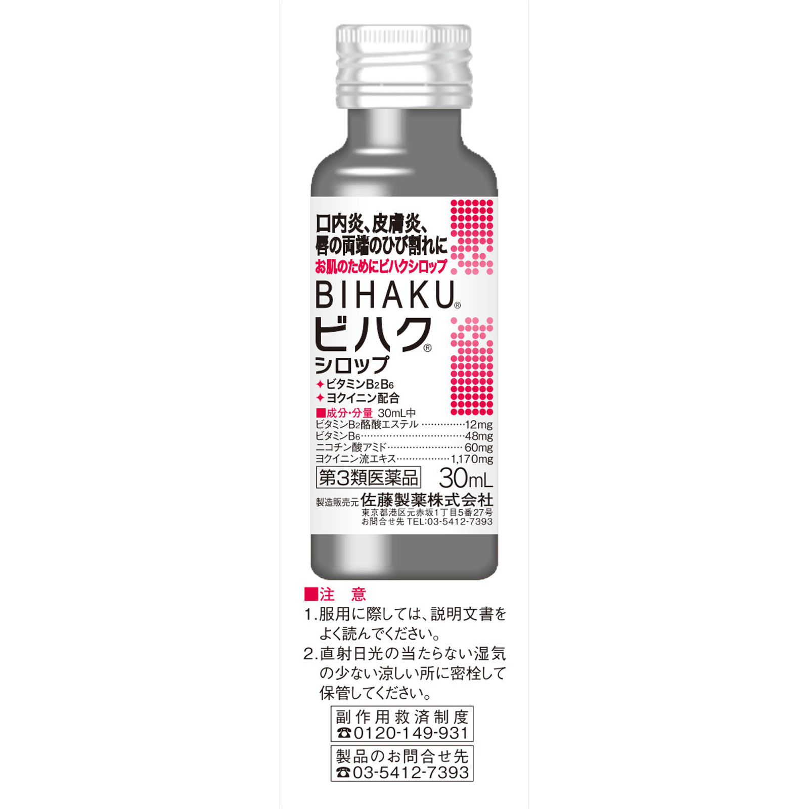 ビハクシロップ ３０ｍｌ×２ 佐藤製薬 【第3類医薬品】