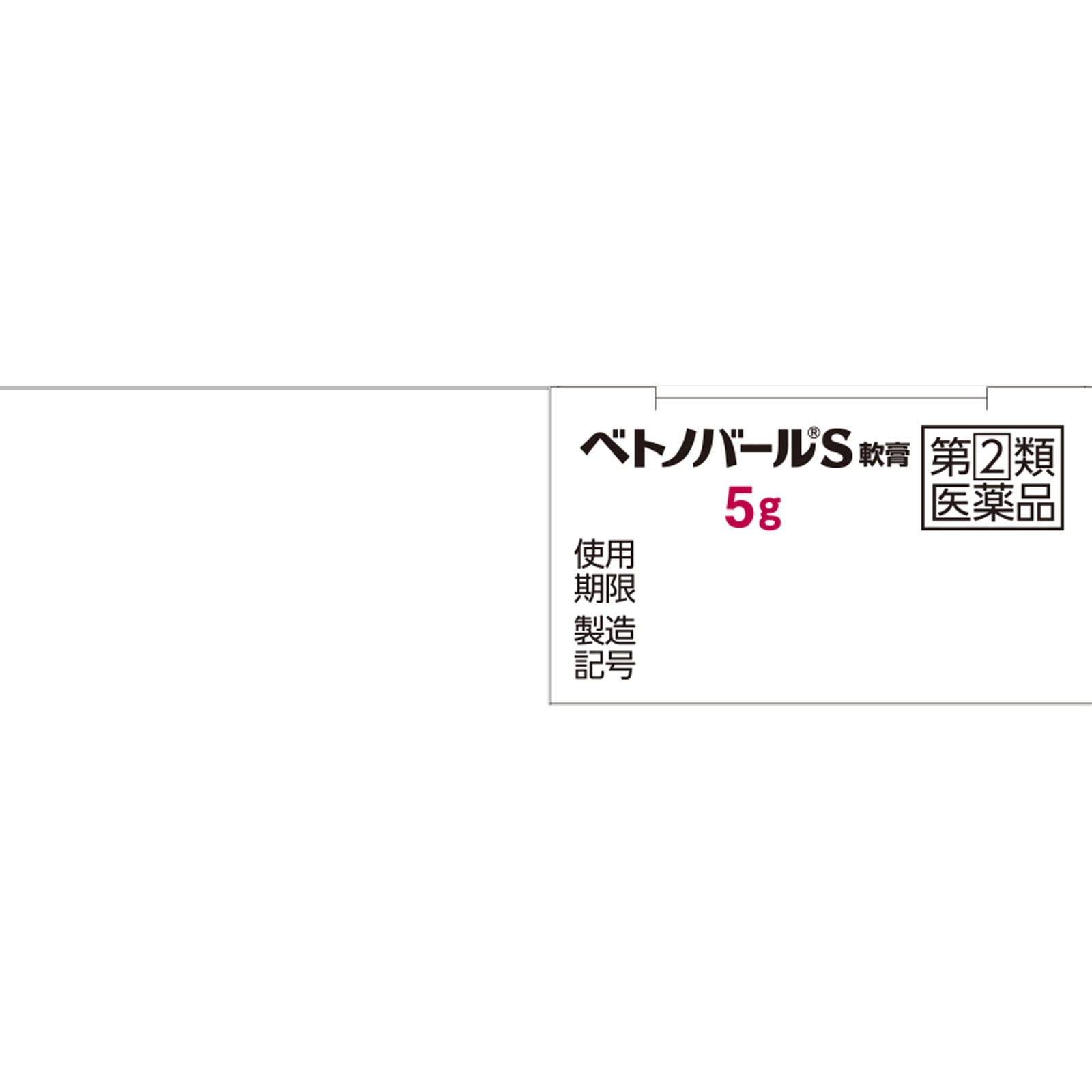 ベトノバールS軟膏 5g 佐藤製薬 【指定第2類医薬品】