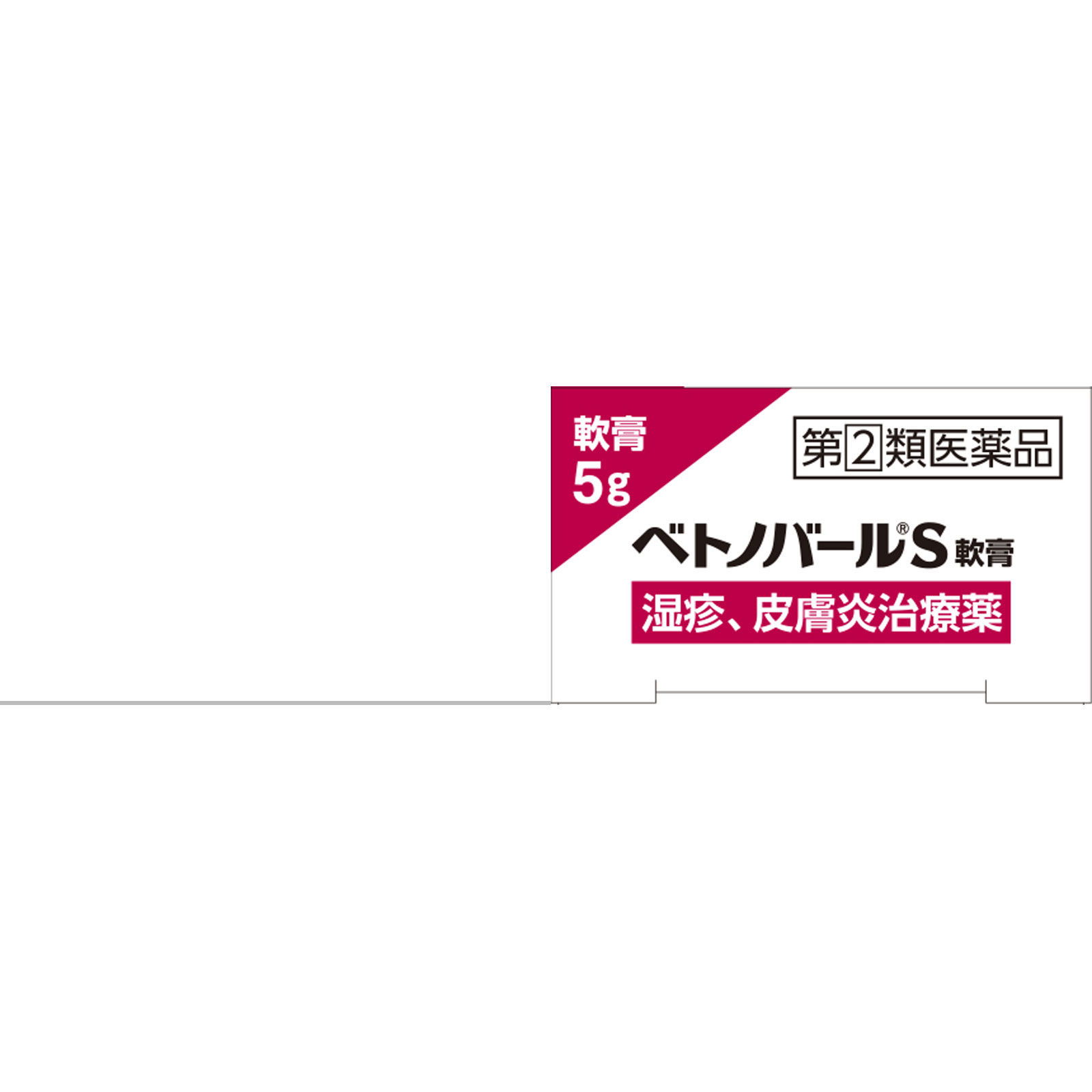ベトノバールS軟膏 5g 佐藤製薬 【指定第2類医薬品】