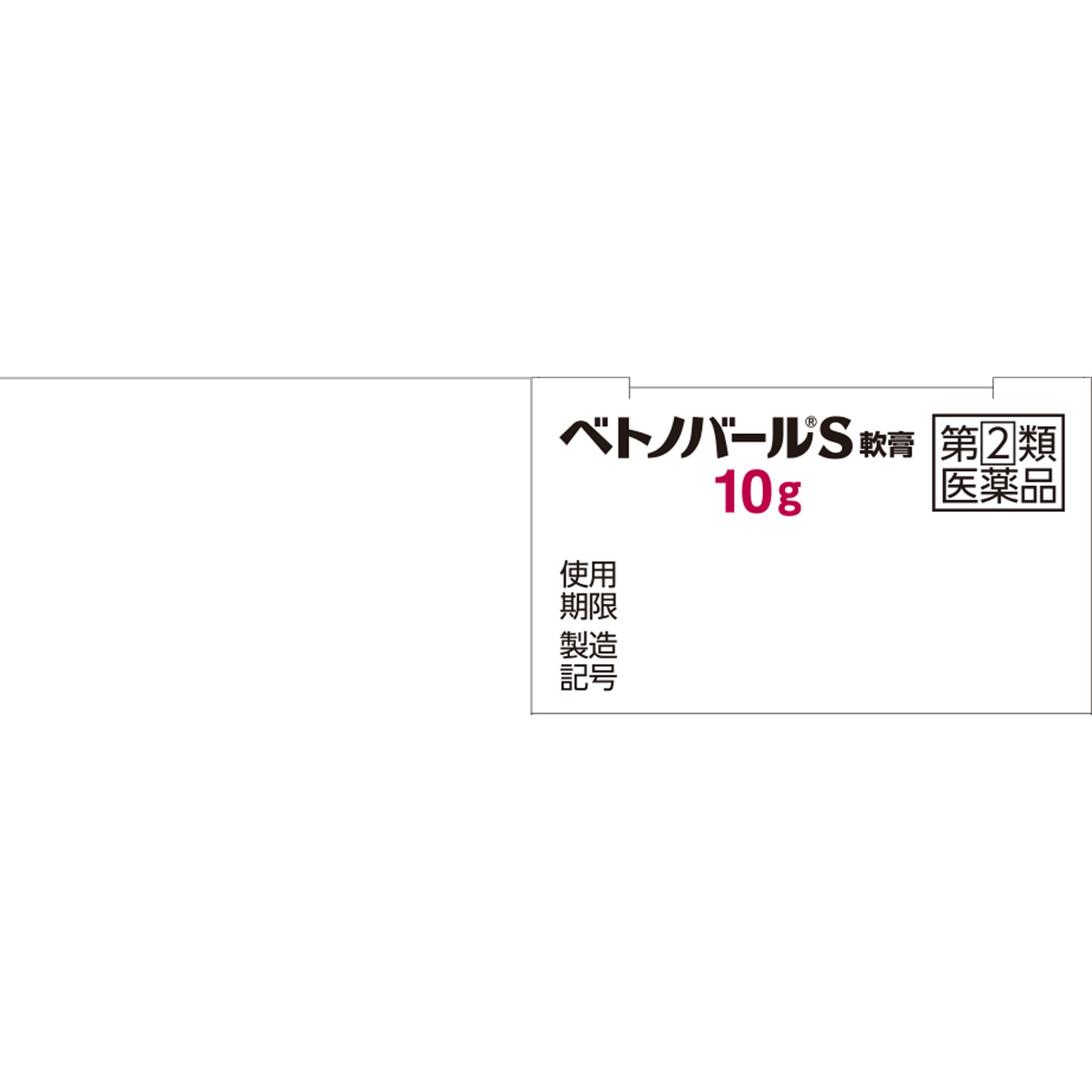 ベトノバールＳ軟膏 １０ｇ 佐藤製薬 【指定第2類医薬品】