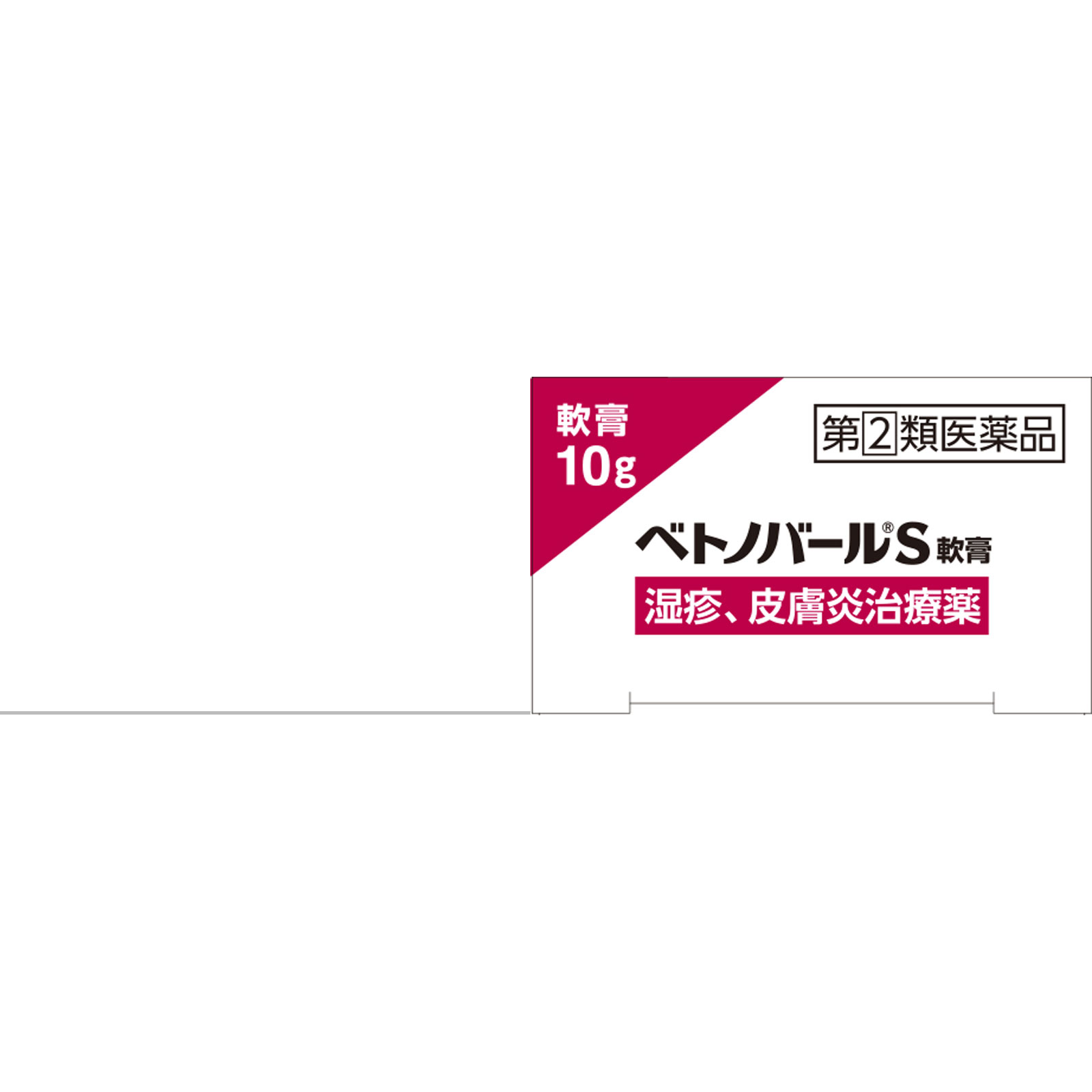 ベトノバールＳ軟膏 １０ｇ 佐藤製薬 【指定第2類医薬品】