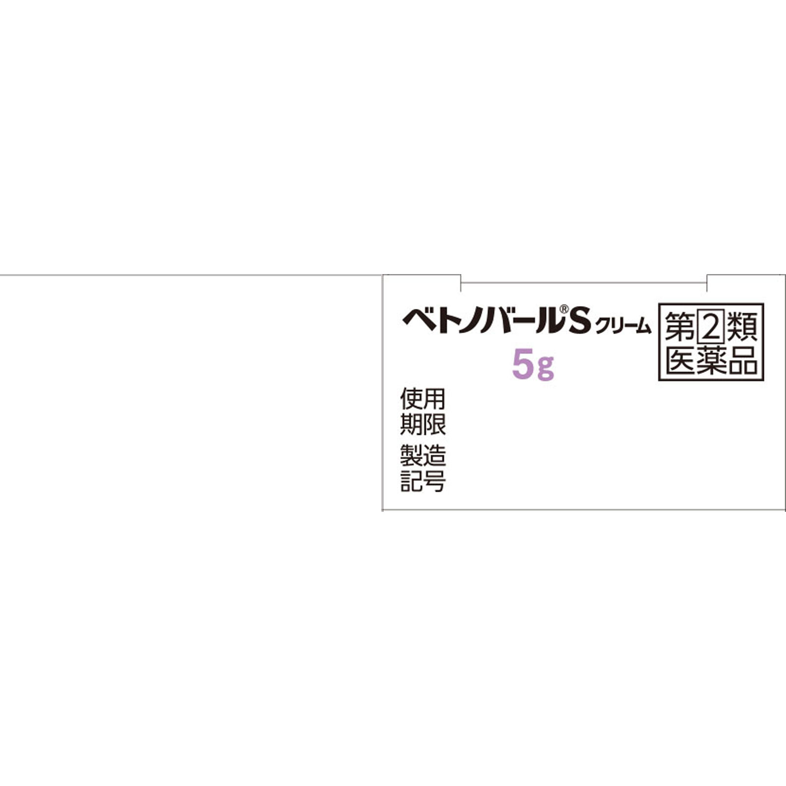 ベトノバールＳクリーム ５ｇ 佐藤製薬 【指定第2類医薬品】