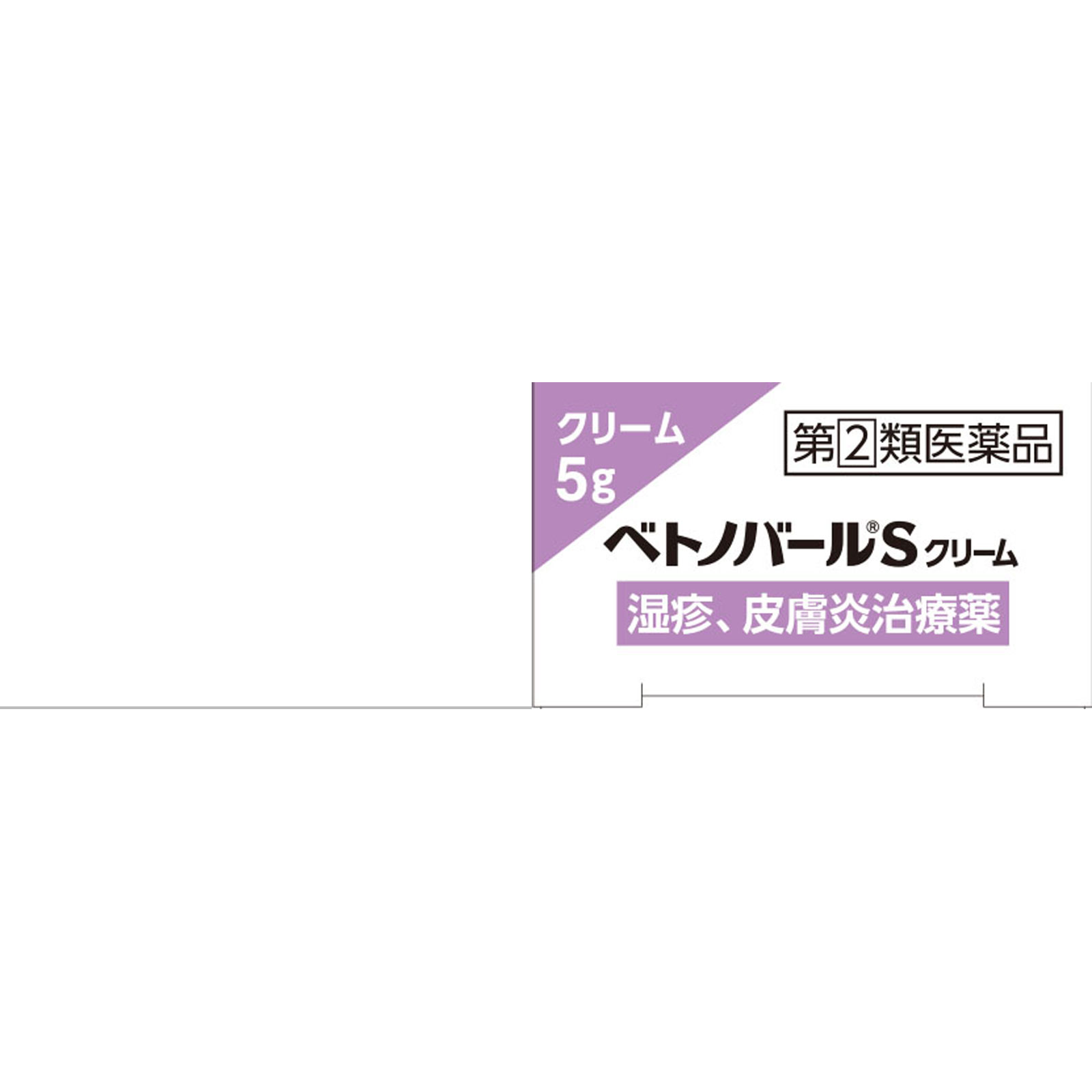 ベトノバールＳクリーム ５ｇ 佐藤製薬 【指定第2類医薬品】