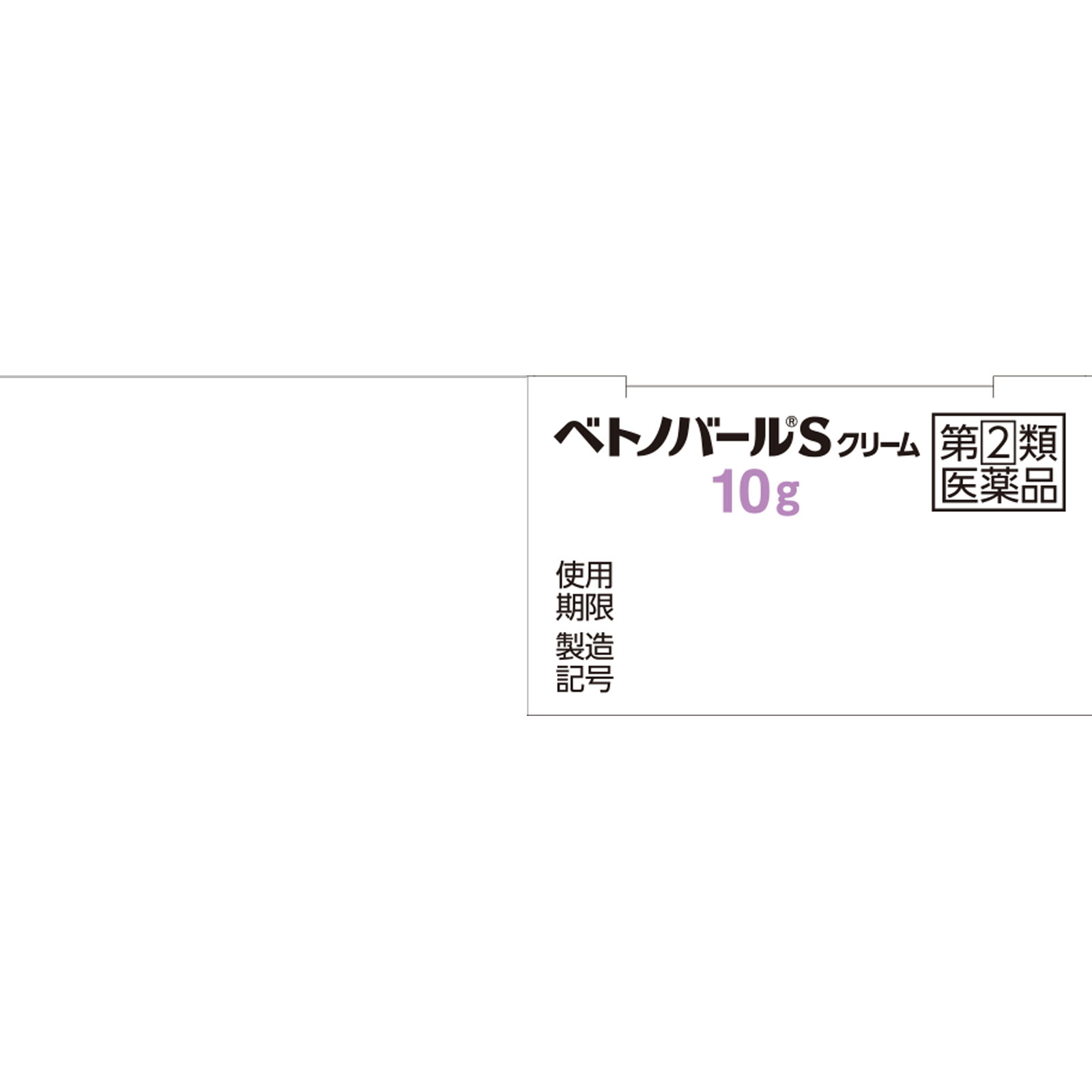 ベトノバールＳクリーム １０ｇ 佐藤製薬 【指定第2類医薬品】